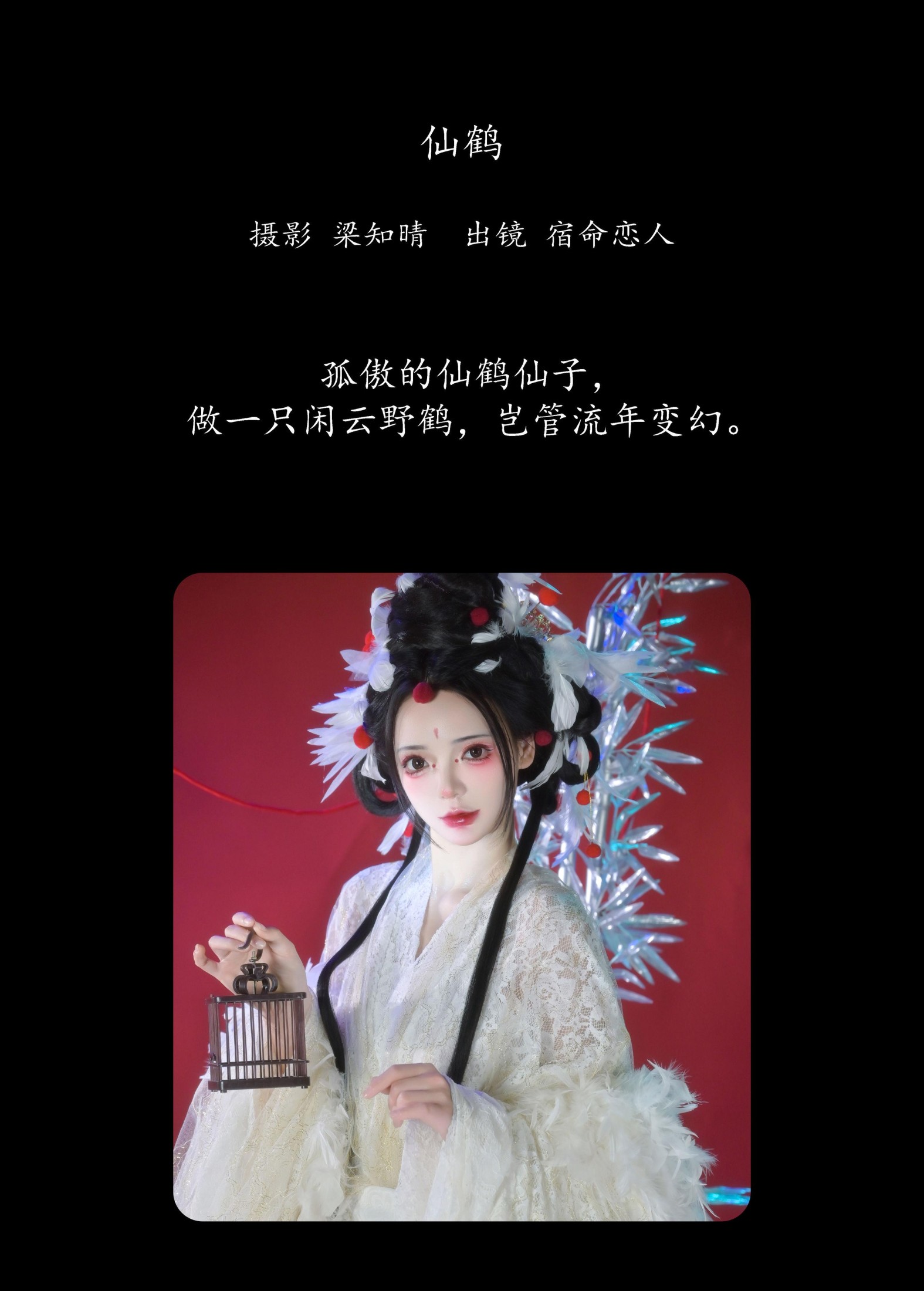 图片[2] - 哩小莹 - 《仙鹤》[24P] - 机器猫次元 - 机器猫次元
