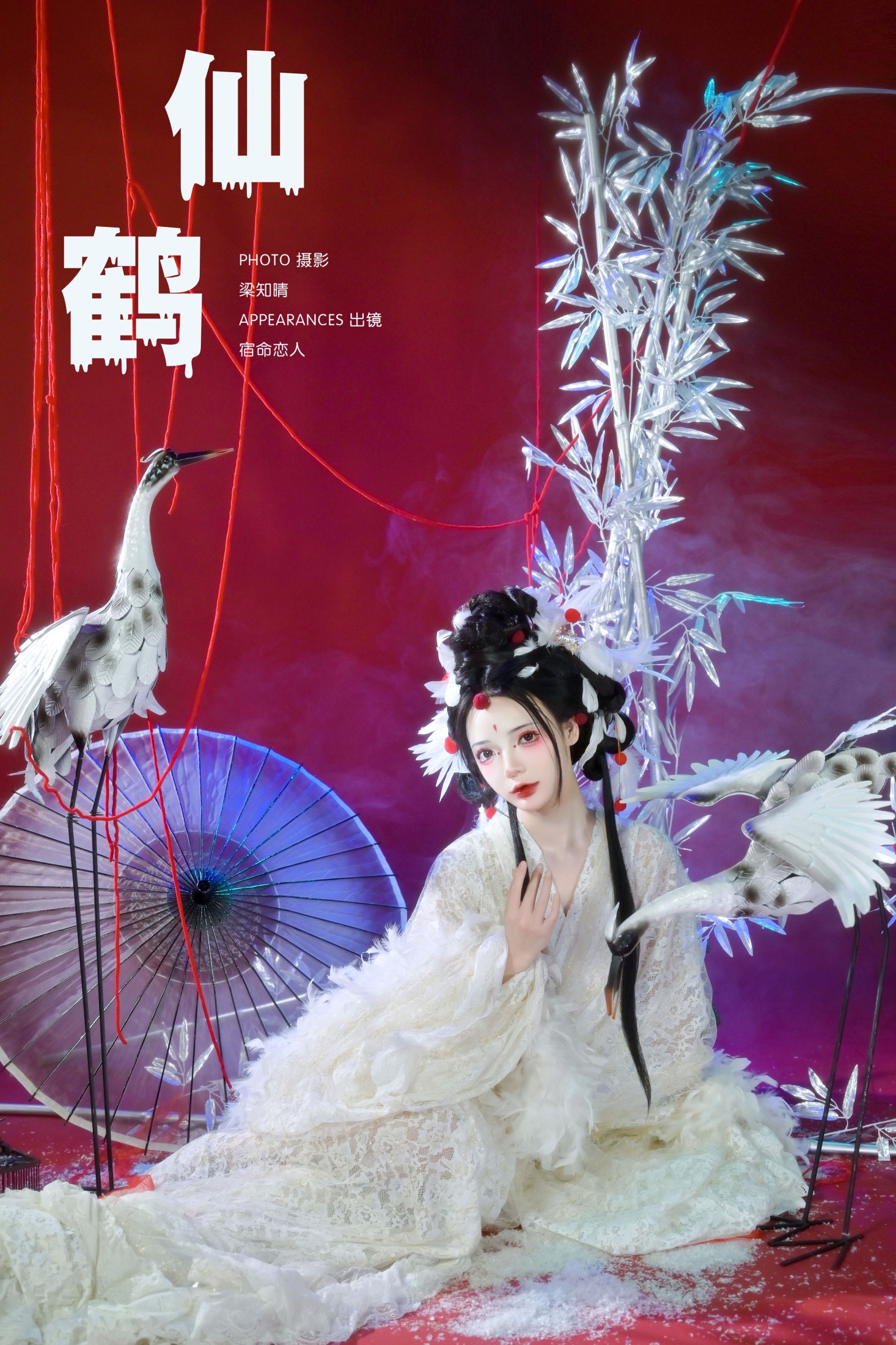 图片[1] - 哩小莹 - 《仙鹤》[24P] - 机器猫次元 - 机器猫次元