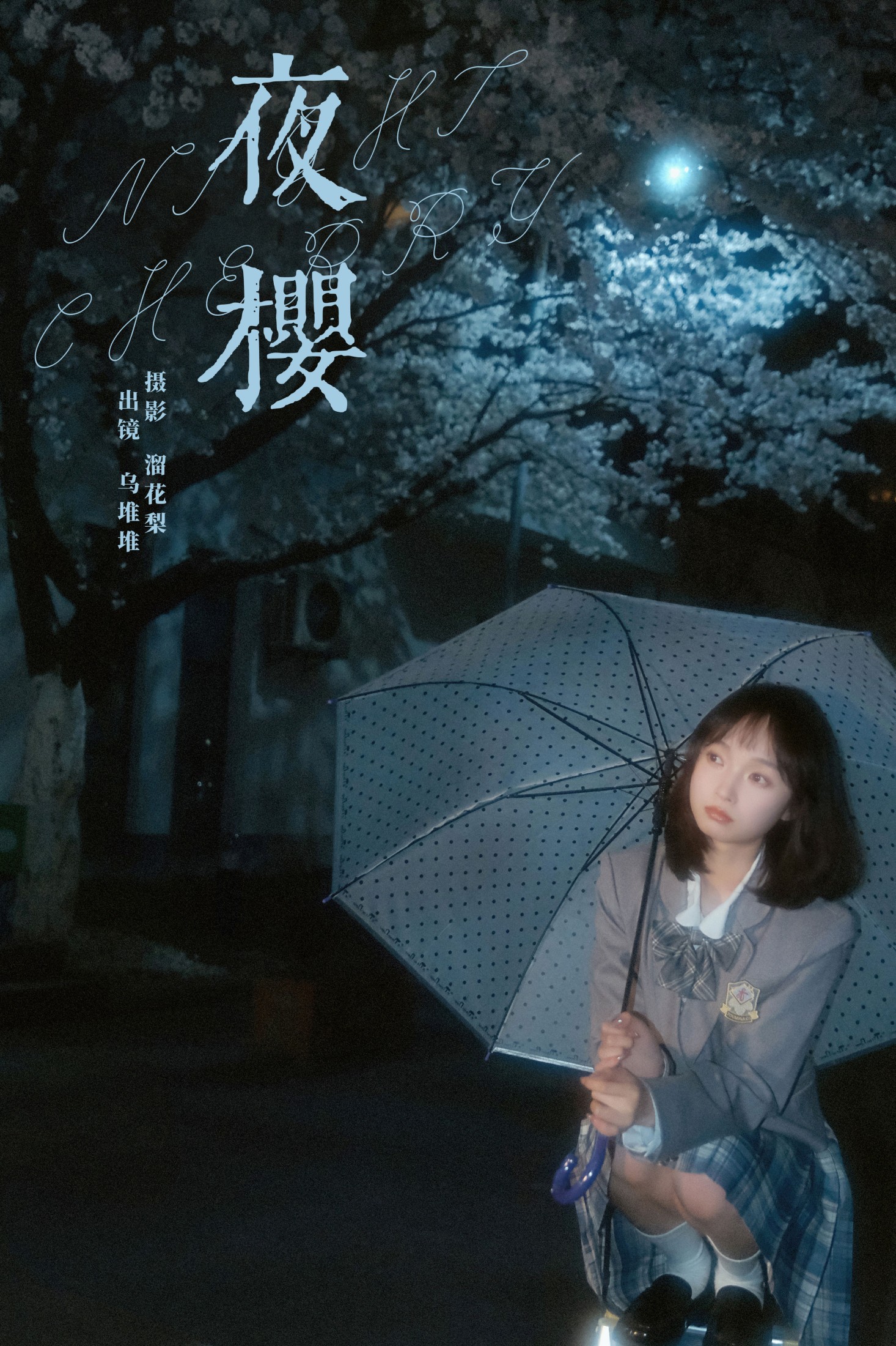 图片[1] - 乌堆少女 - 《夜樱》[25P] - 机器猫次元 - 机器猫次元