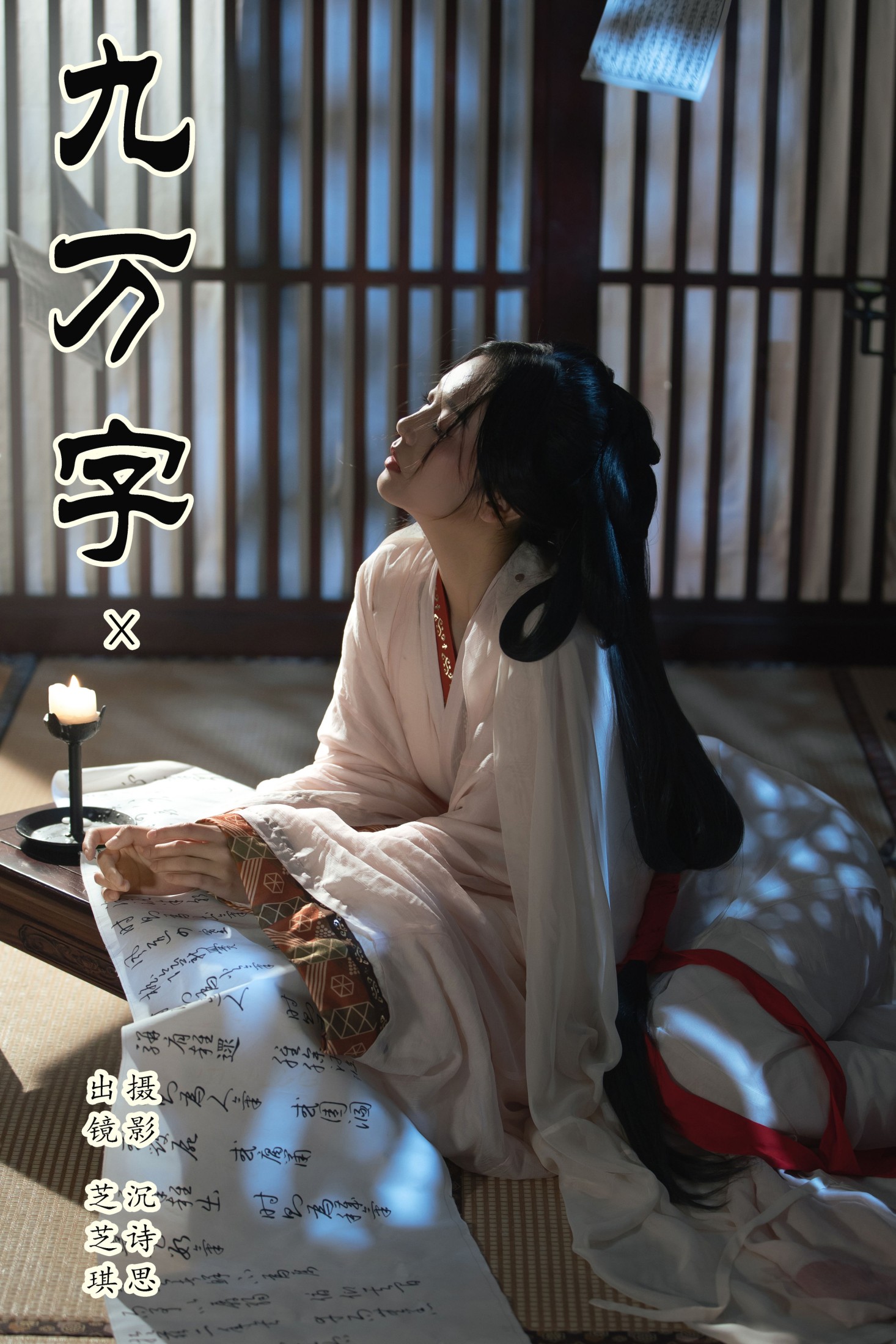 图片[1] - 芝芝琪 - 《九万字》[30P] - 机器猫次元 - 机器猫次元