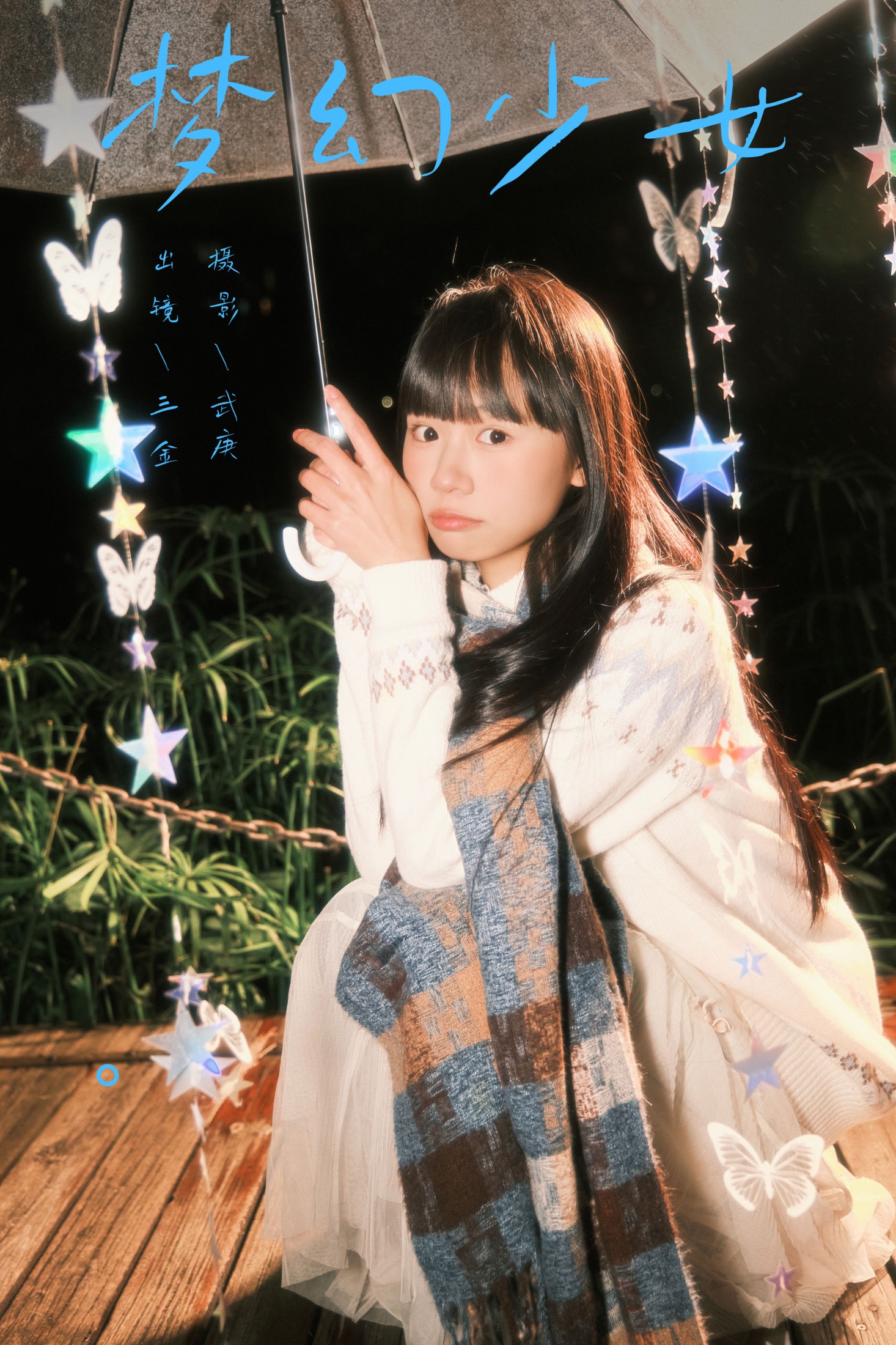 图片[1] - 是三金呀 - 《梦幻少女》[22P] - 机器猫次元 - 机器猫次元