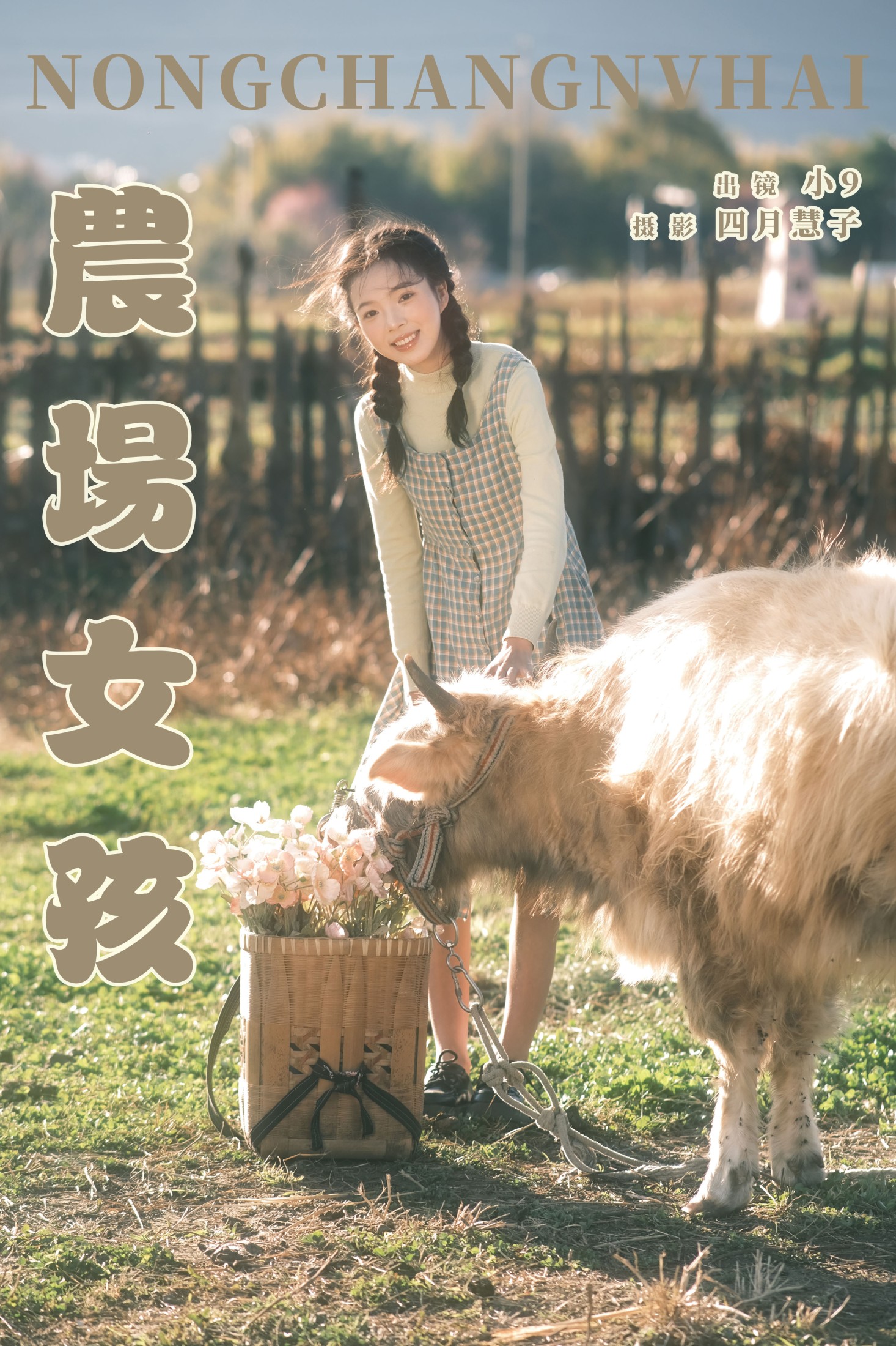 图片[1] - 乐意李 - 《农场女孩》[21P] - 机器猫次元 - 机器猫次元