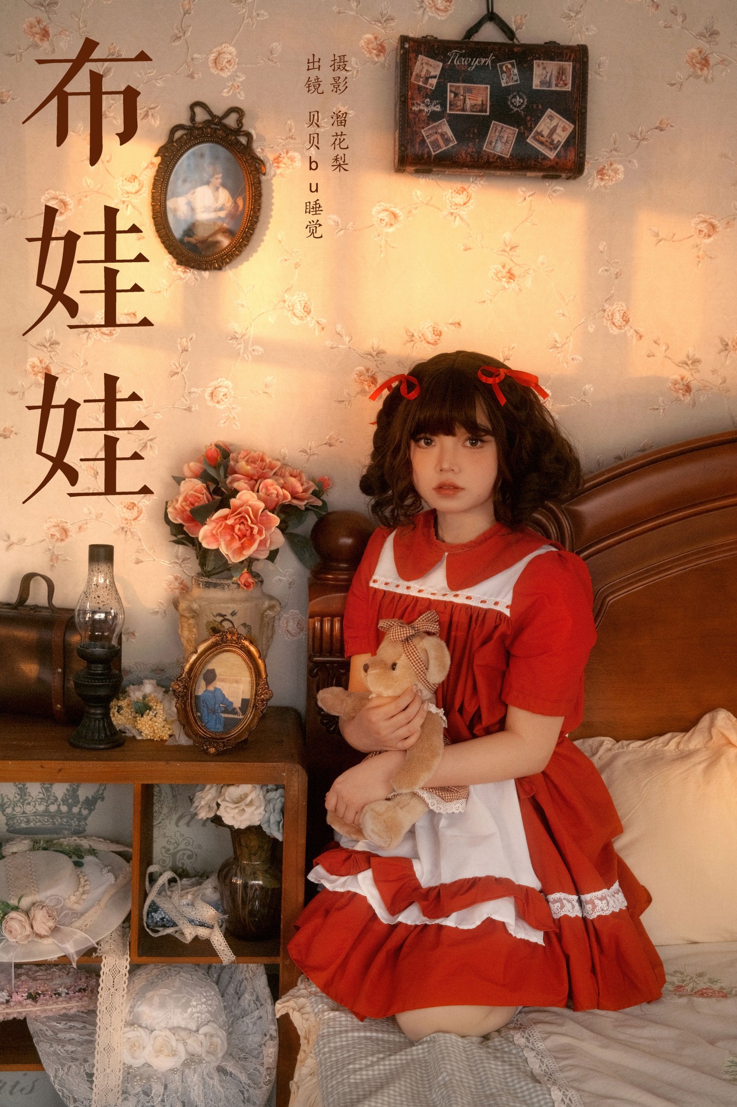 图片[1] - 贝贝bu睡觉 - 《布娃娃》[16P] - 机器猫次元 - 机器猫次元
