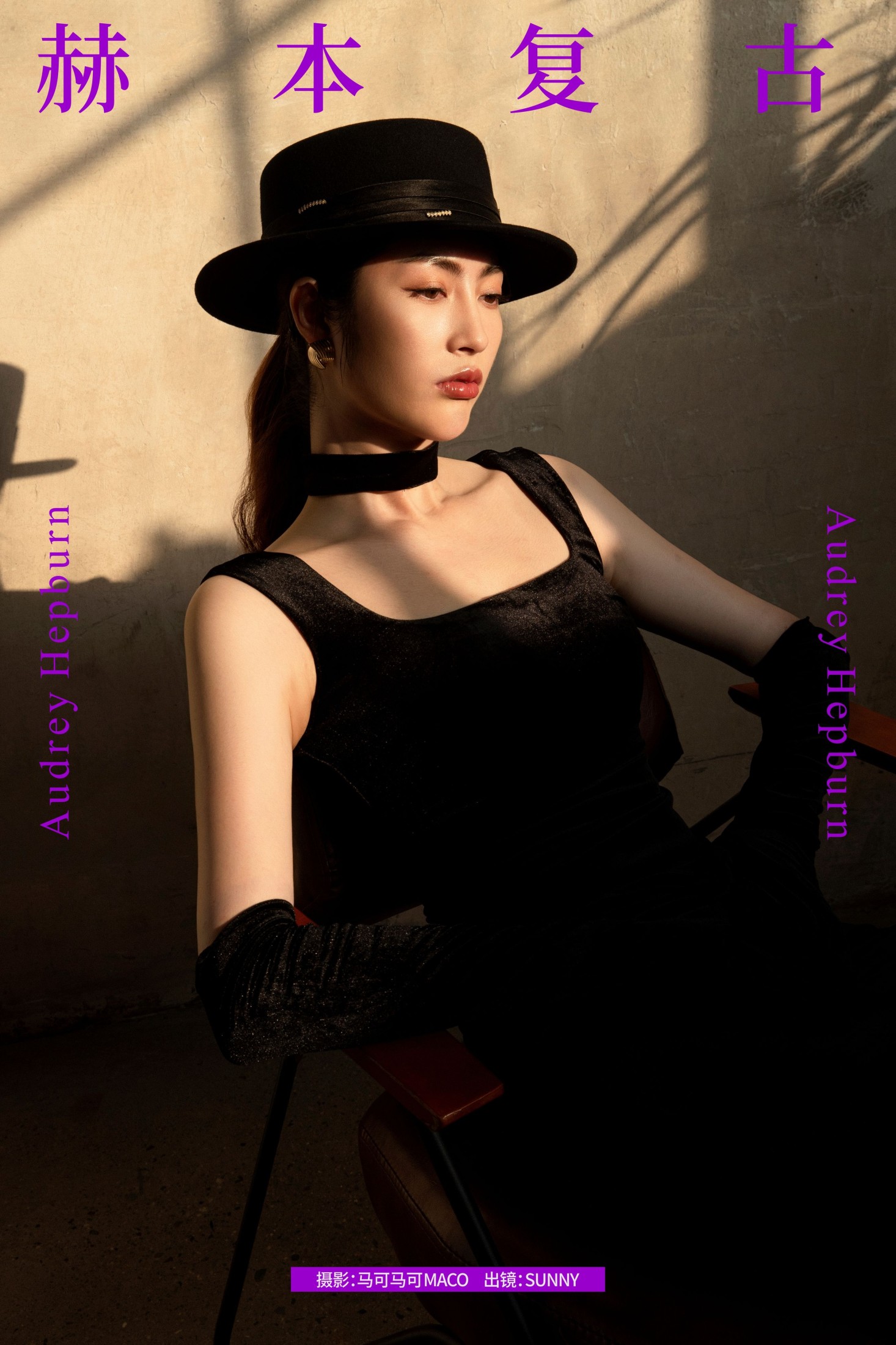 图片[1] - SUNNY - 《赫本复古》[24P] - 机器猫次元 - 机器猫次元