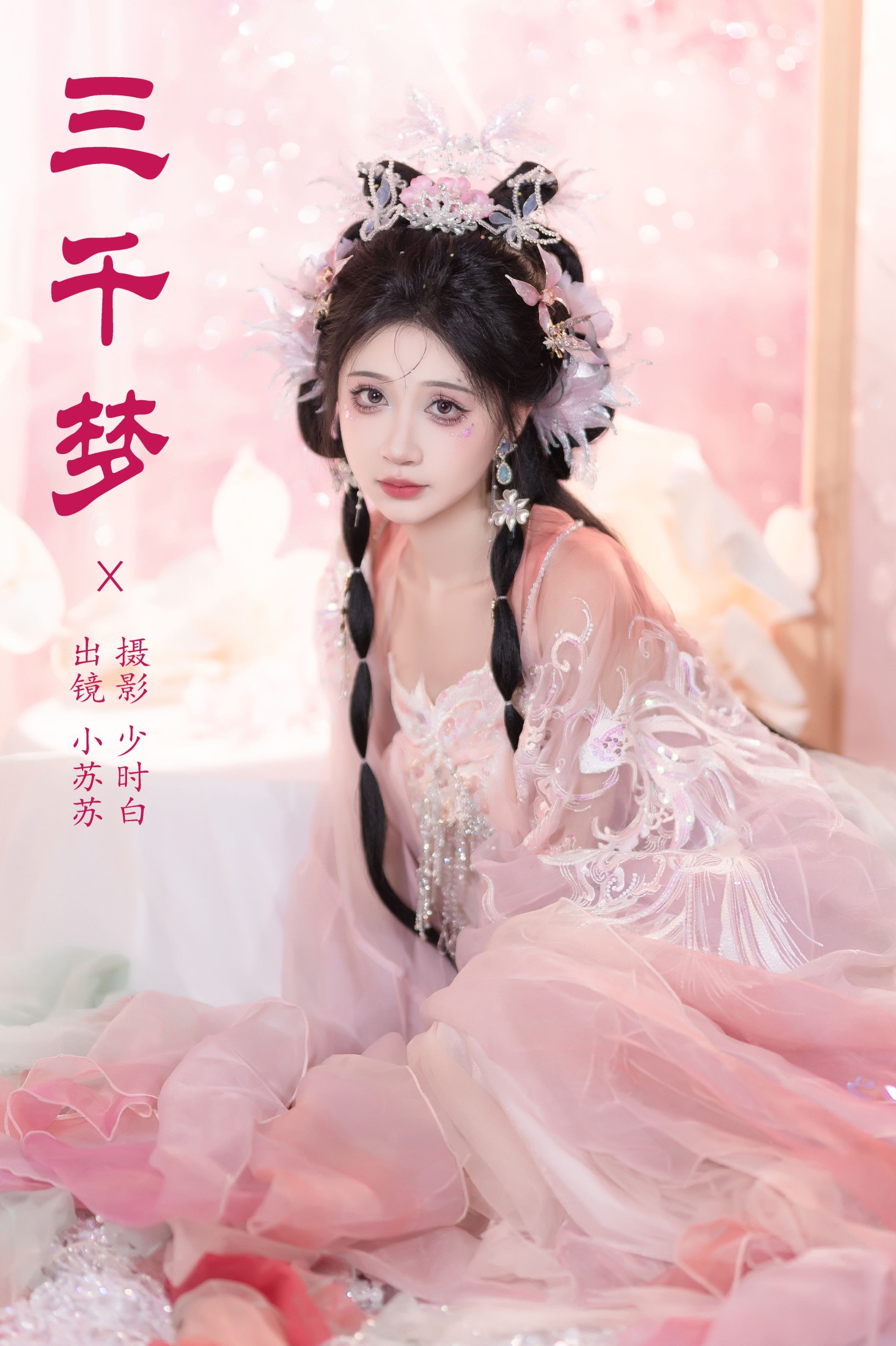 图片[1] - 绮罗生的小苏苏 - 《三千梦》[26P] - 机器猫次元 - 机器猫次元