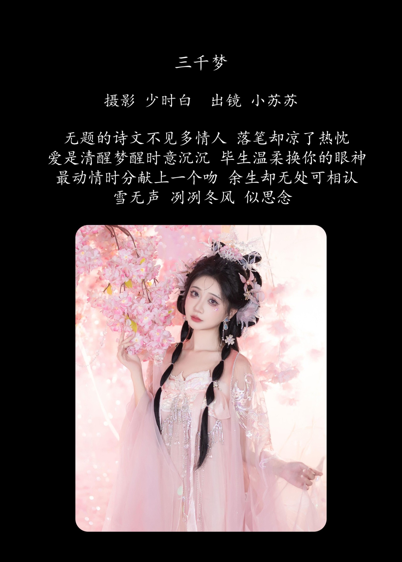 图片[2] - 绮罗生的小苏苏 - 《三千梦》[26P] - 机器猫次元 - 机器猫次元