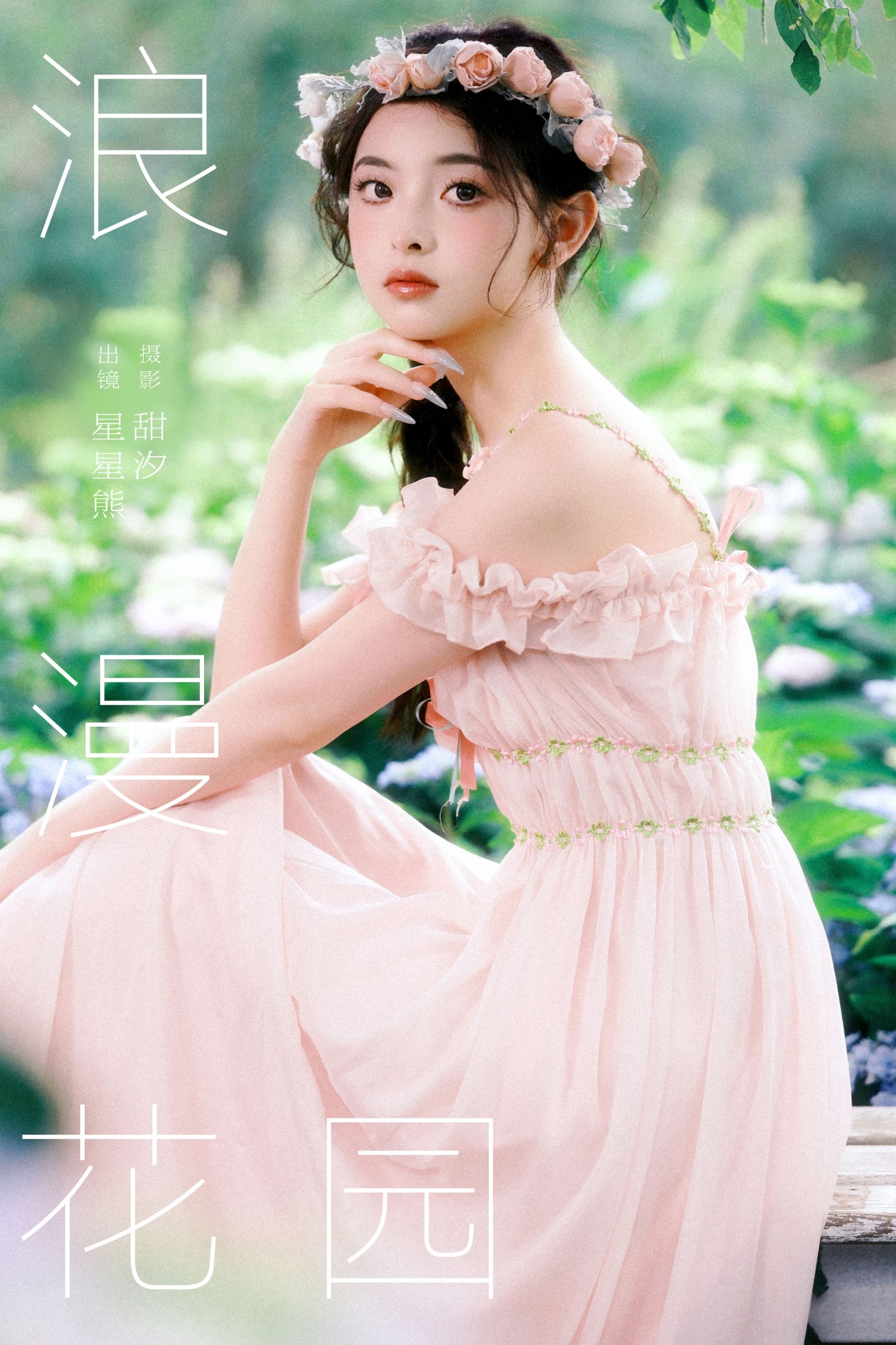 图片[1] - 星星熊 - 《浪漫花园》[25P] - 机器猫次元 - 机器猫次元