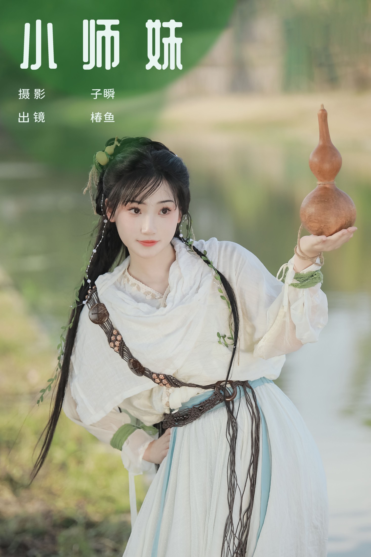图片[1] - 椿鱼 - 《小师妹》[32P] - 机器猫次元 - 机器猫次元