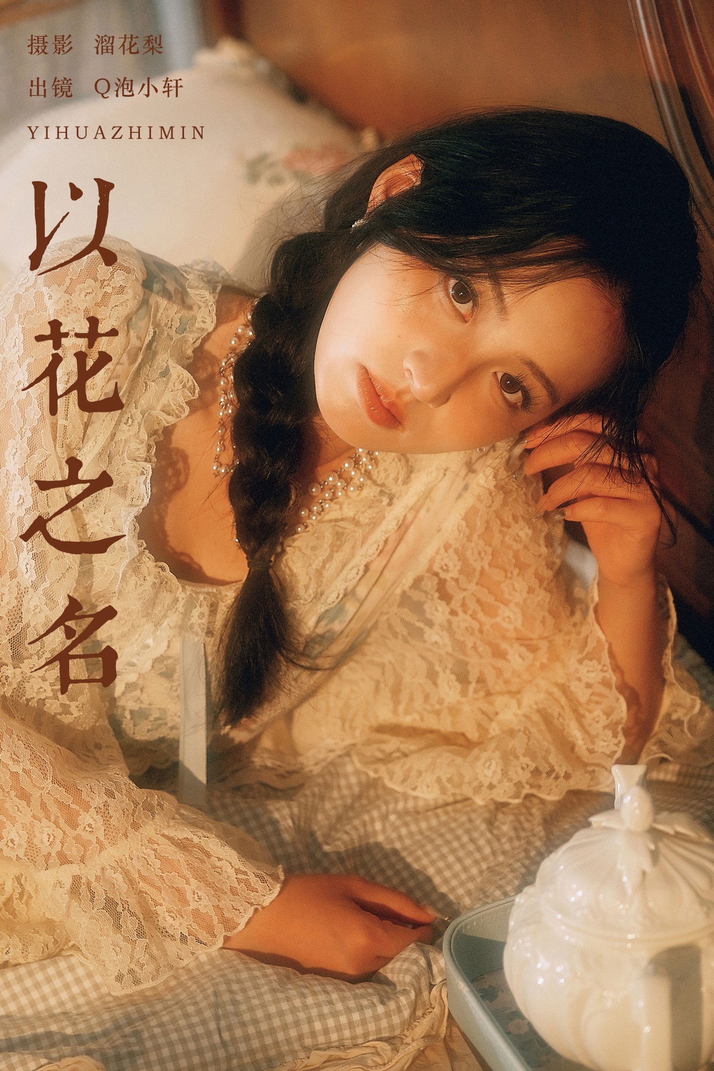 图片[1] - Q泡小轩__ - 《以花之名》[17P] - 机器猫次元 - 机器猫次元