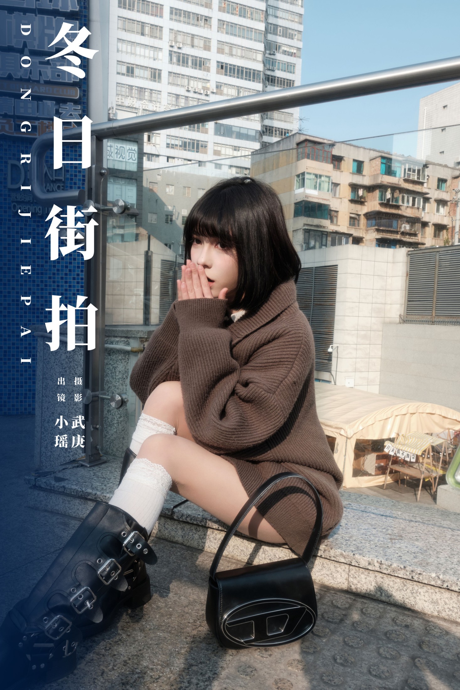 图片[1] - 悲伤薯条555 - 《冬日街拍》[22P] - 机器猫次元 - 机器猫次元