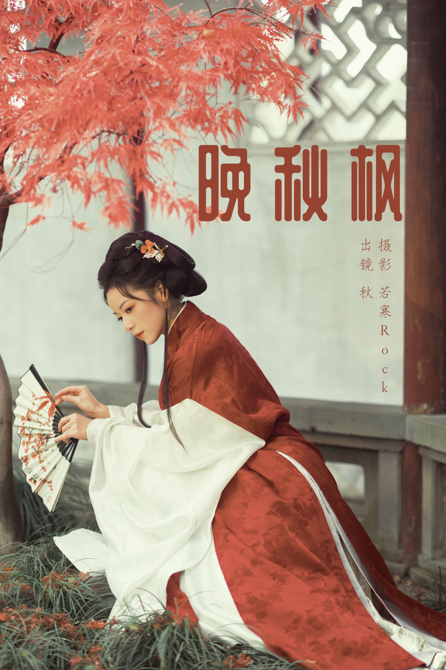 图片[1] - 啊秋秋秋 - 《晚秋枫》[45P] - 机器猫次元 - 机器猫次元