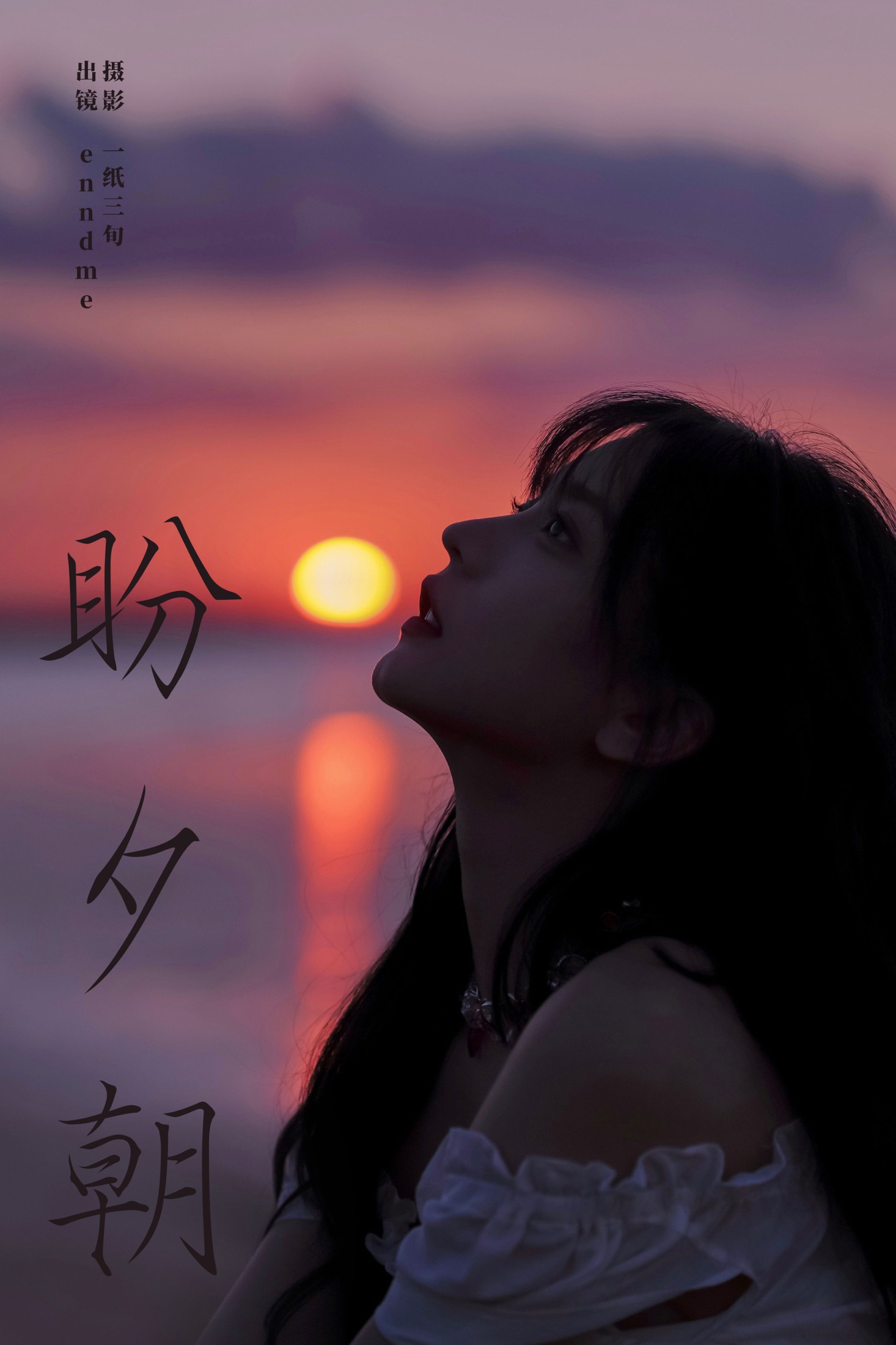 图片[1] - Enndme - 《盼夕朝》[16P] - 机器猫次元 - 机器猫次元