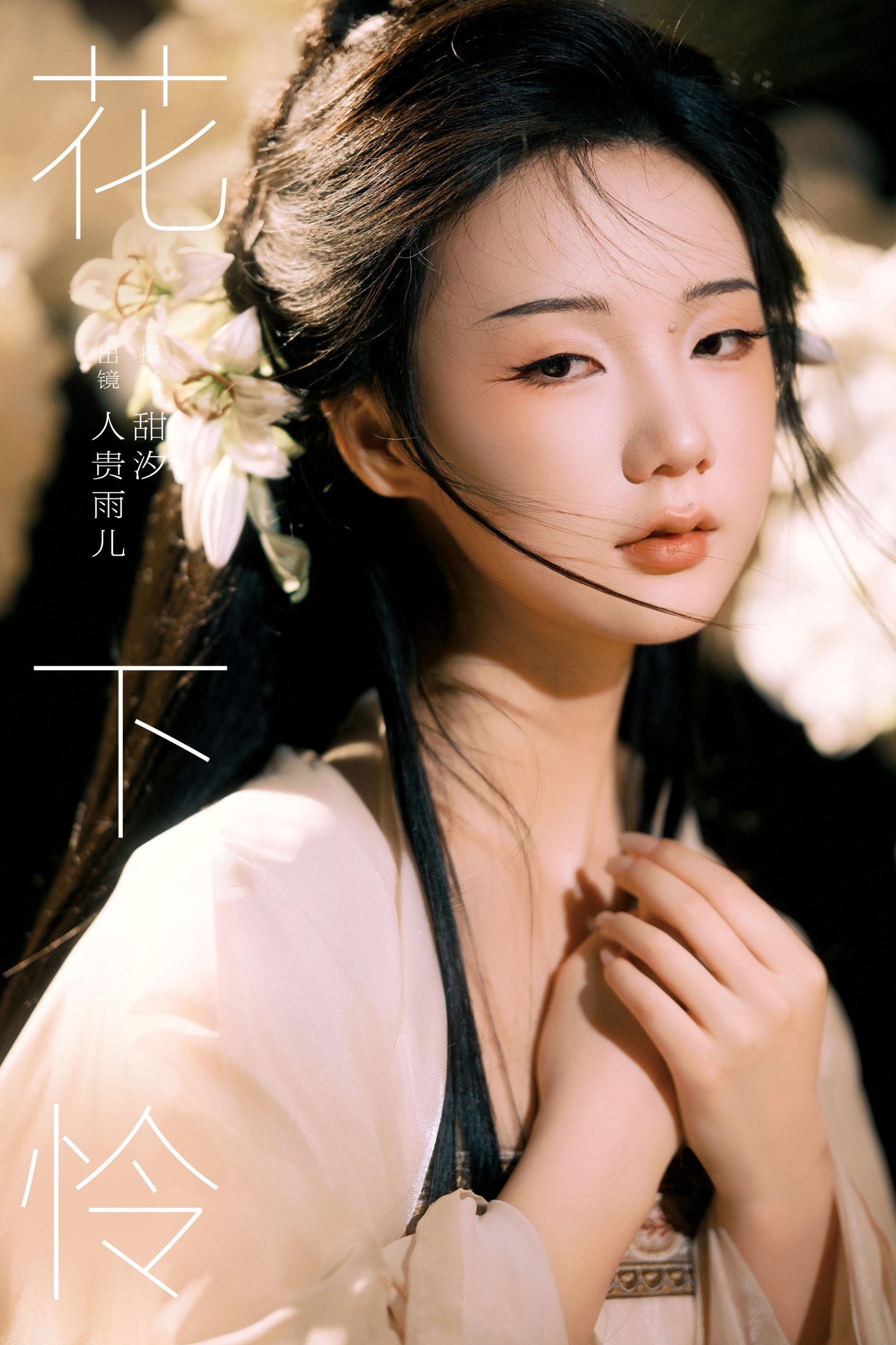 图片[1] - 人贵雨儿 - 《花下怜》[22P] - 机器猫次元 - 机器猫次元