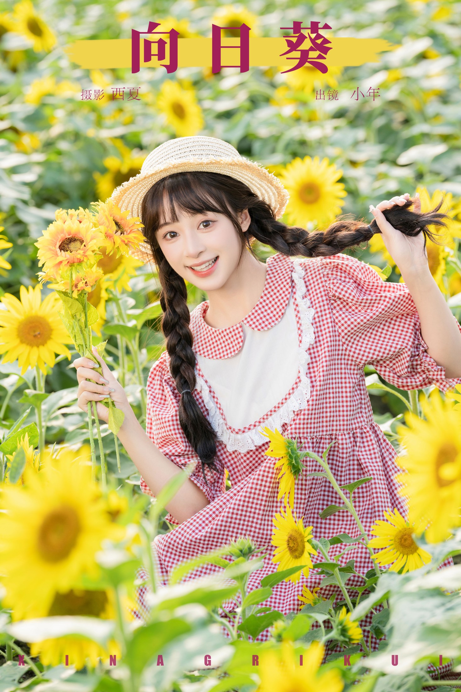 图片[1] - 夏芋小年 - 《向日葵》[30P] - 机器猫次元 - 机器猫次元