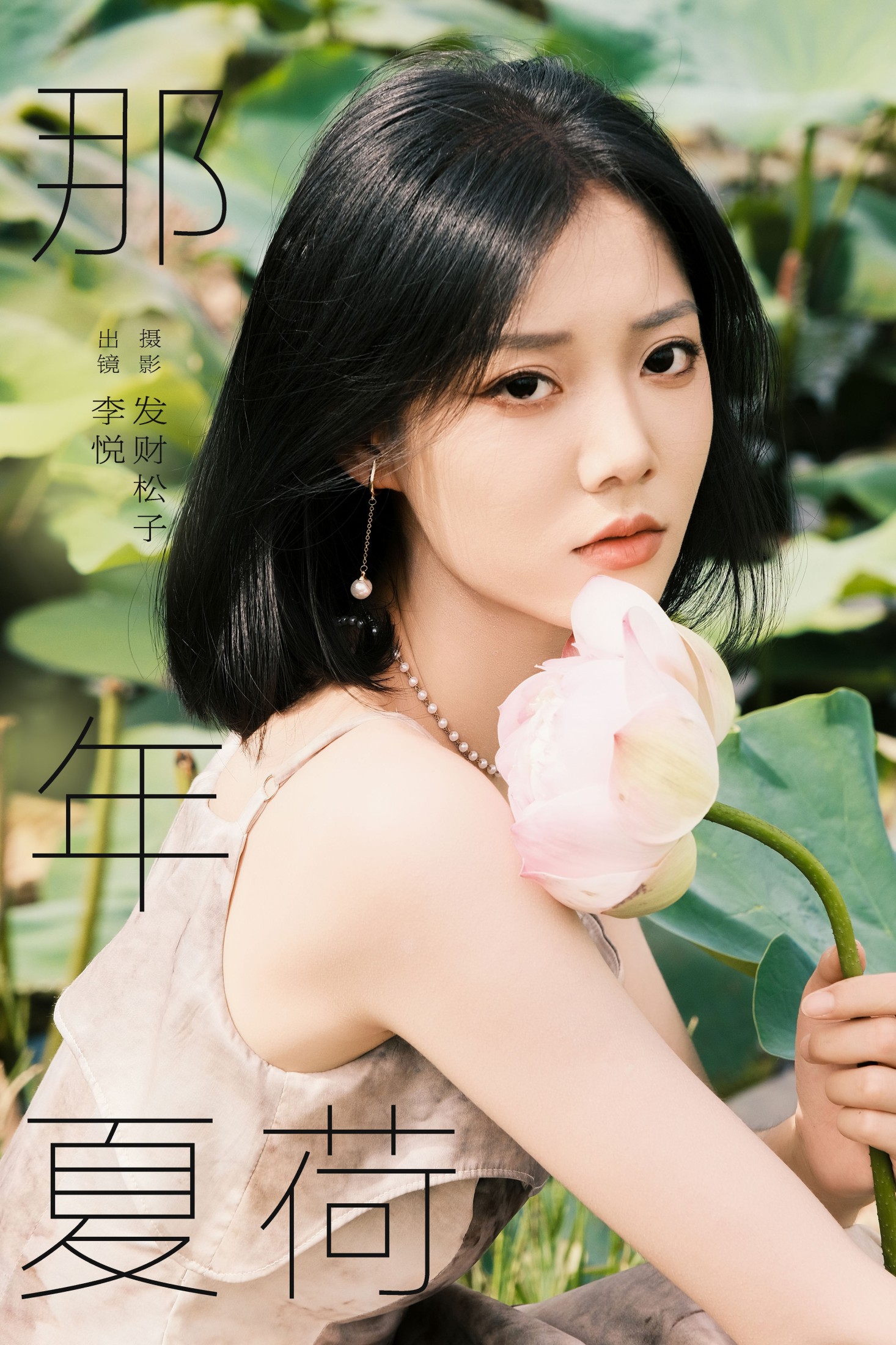 图片[1] - 李悦 - 《那年夏荷》[21P] - 机器猫次元 - 机器猫次元