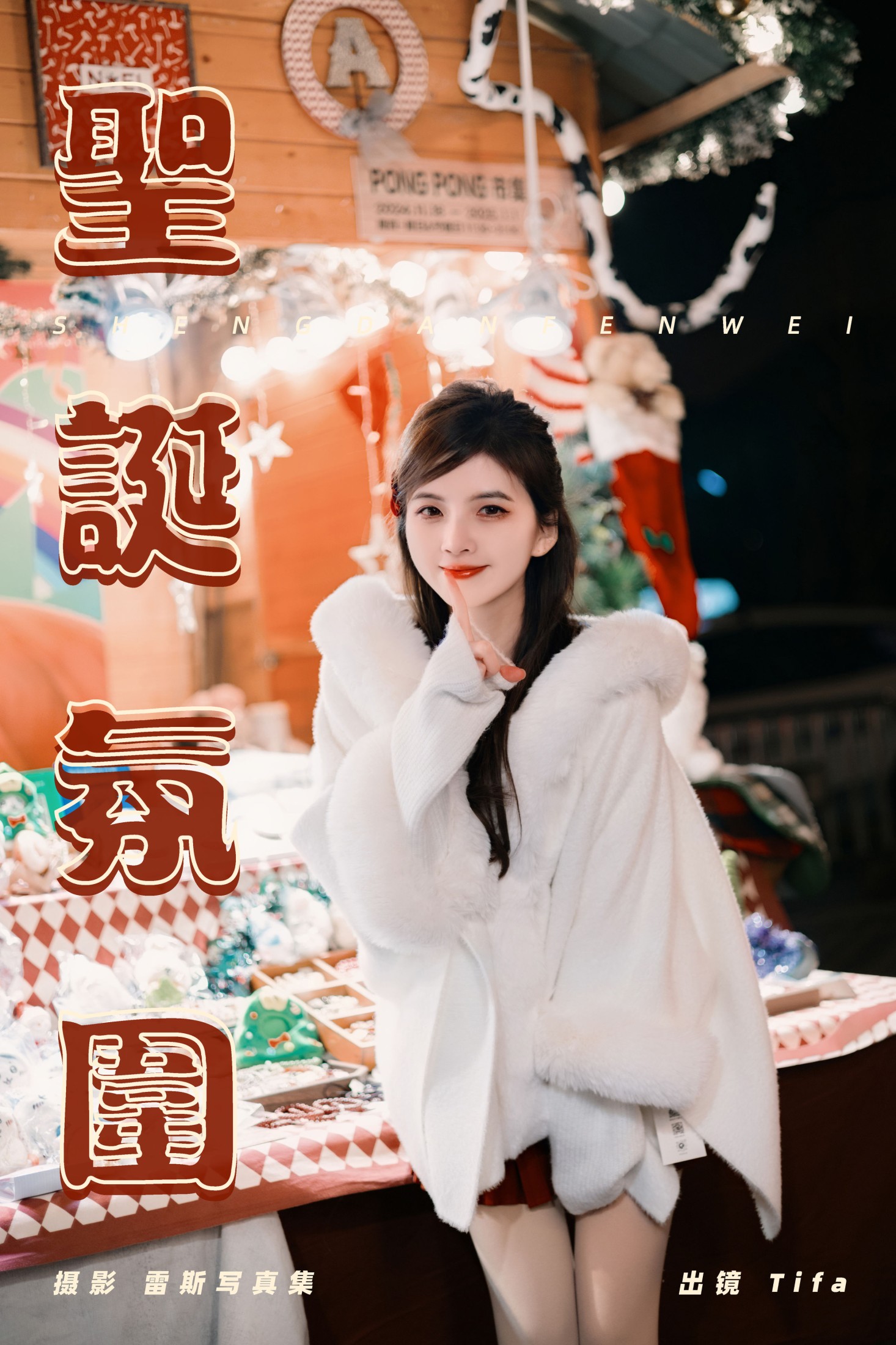 图片[1] - Tifa丁小妮 - 《圣诞氛围》[30P] - 机器猫次元 - 机器猫次元