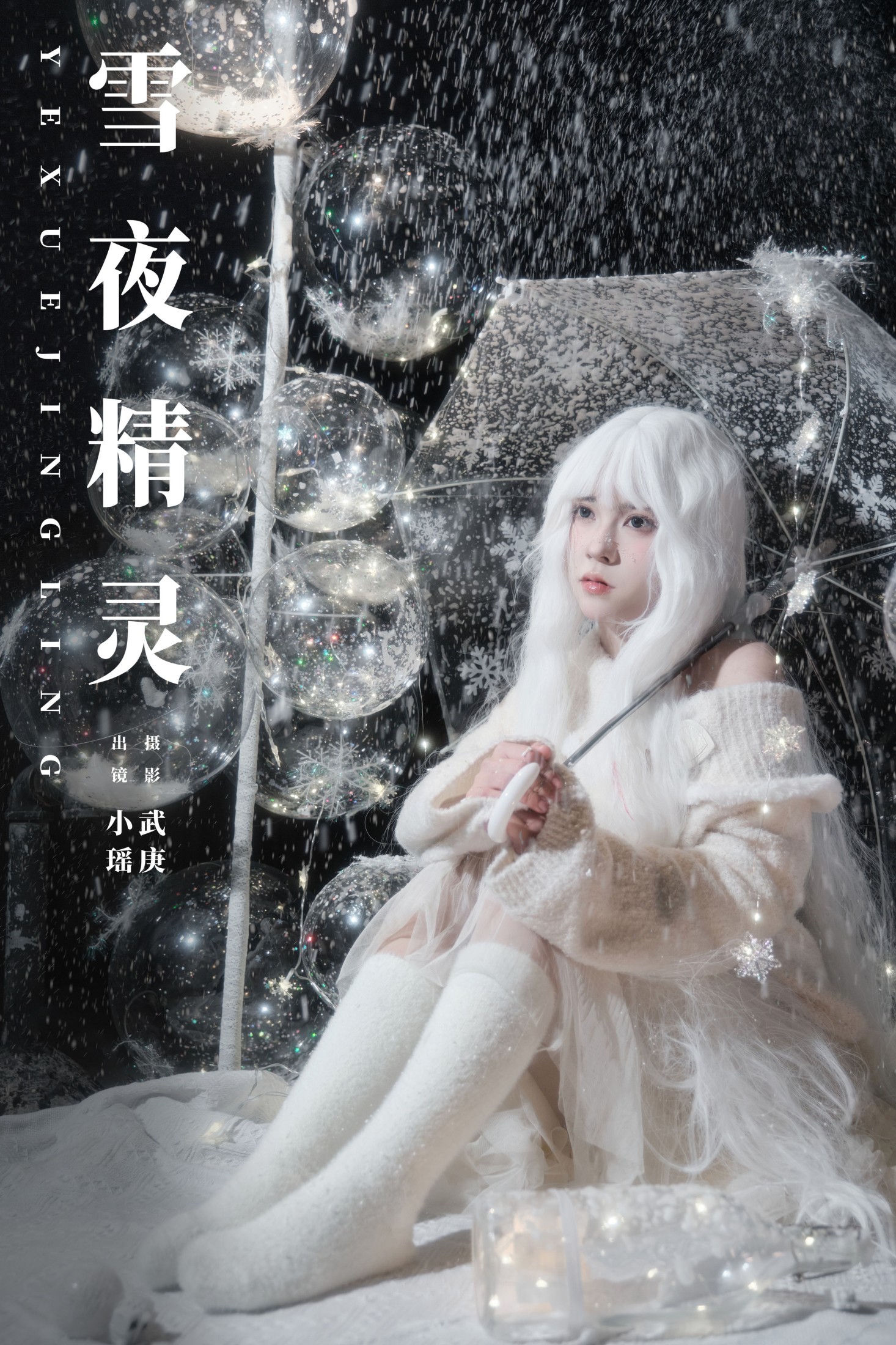 图片[1] - 悲伤薯条555 - 《雪夜精灵》[23P] - 机器猫次元 - 机器猫次元