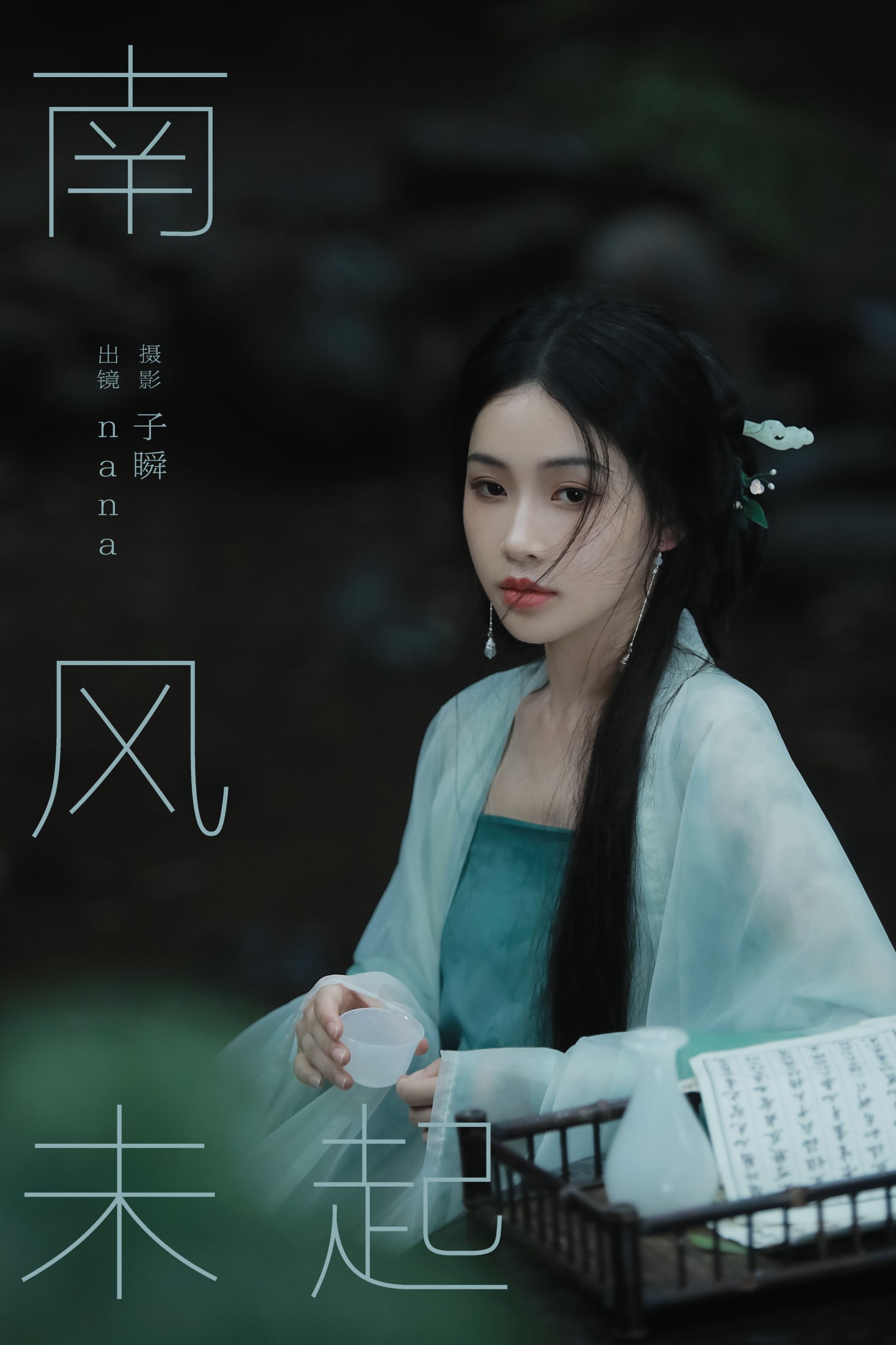 图片[1] - nana - 《南风未起》[24P] - 机器猫次元 - 机器猫次元