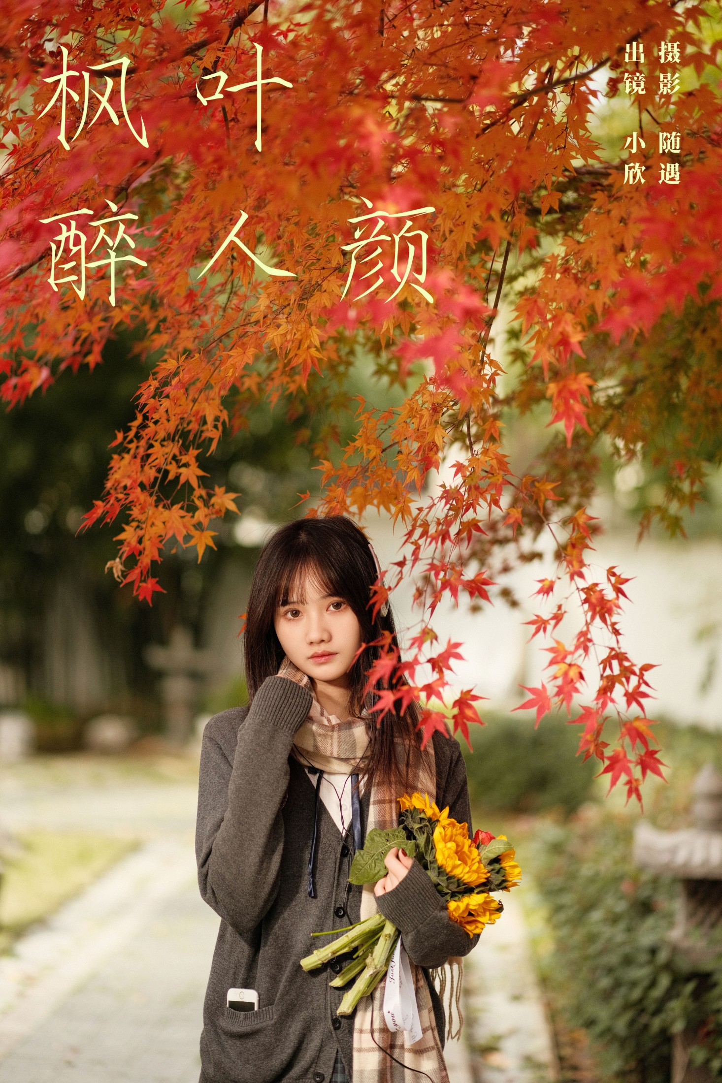 图片[1] - 不许翘二郎腿 - 《枫叶醉人颜》[23P] - 机器猫次元 - 机器猫次元