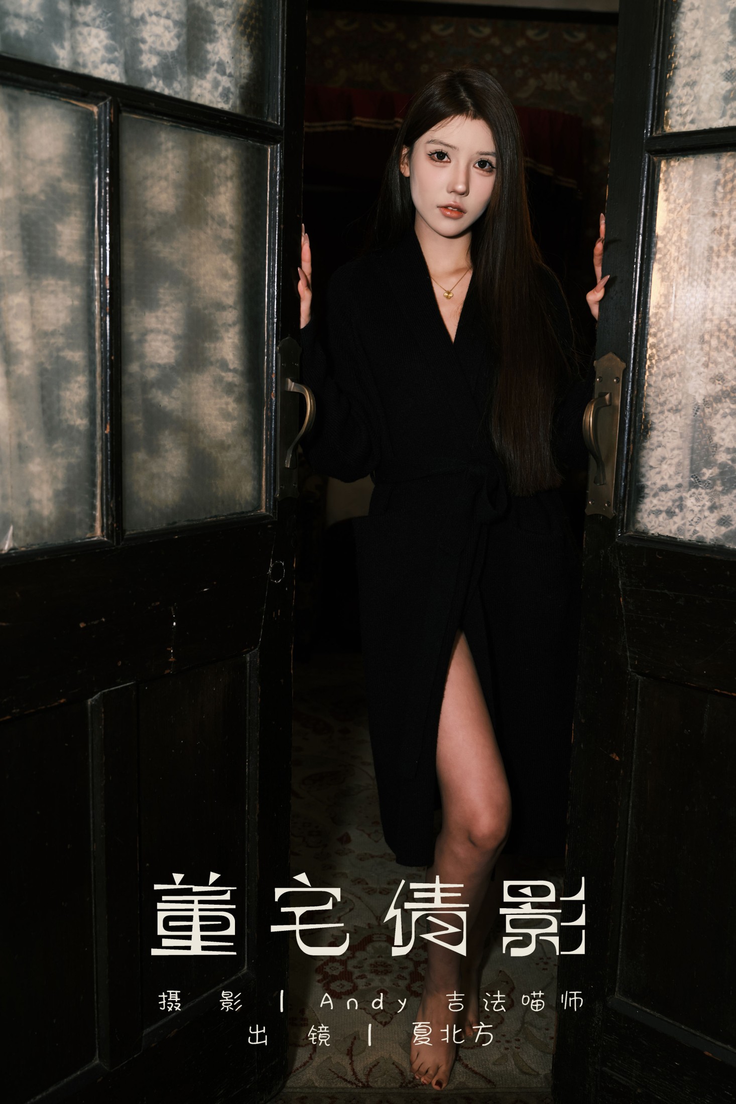 图片[1] - 夏北方 - 《董宅倩影》[22P] - 机器猫次元 - 机器猫次元