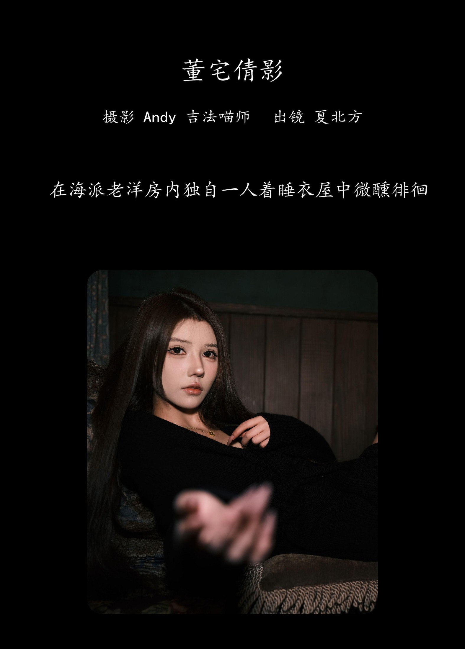 图片[2] - 夏北方 - 《董宅倩影》[22P] - 机器猫次元 - 机器猫次元