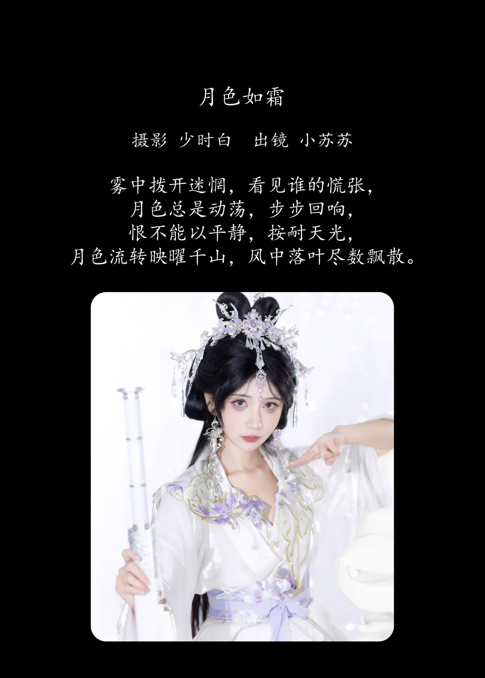 图片[2] - 绮罗生的小苏苏 - 《月色如霜》[23P] - 机器猫次元 - 机器猫次元