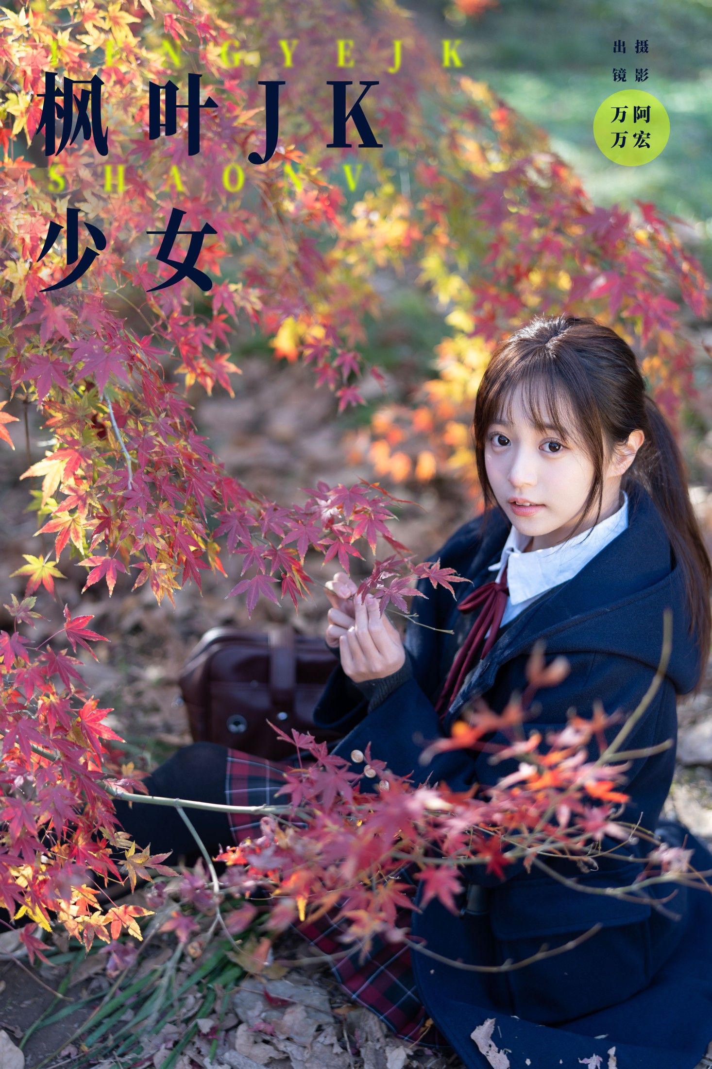 图片[1] - 小亿 - 《枫叶jk少女》[26P] - 机器猫次元 - 机器猫次元