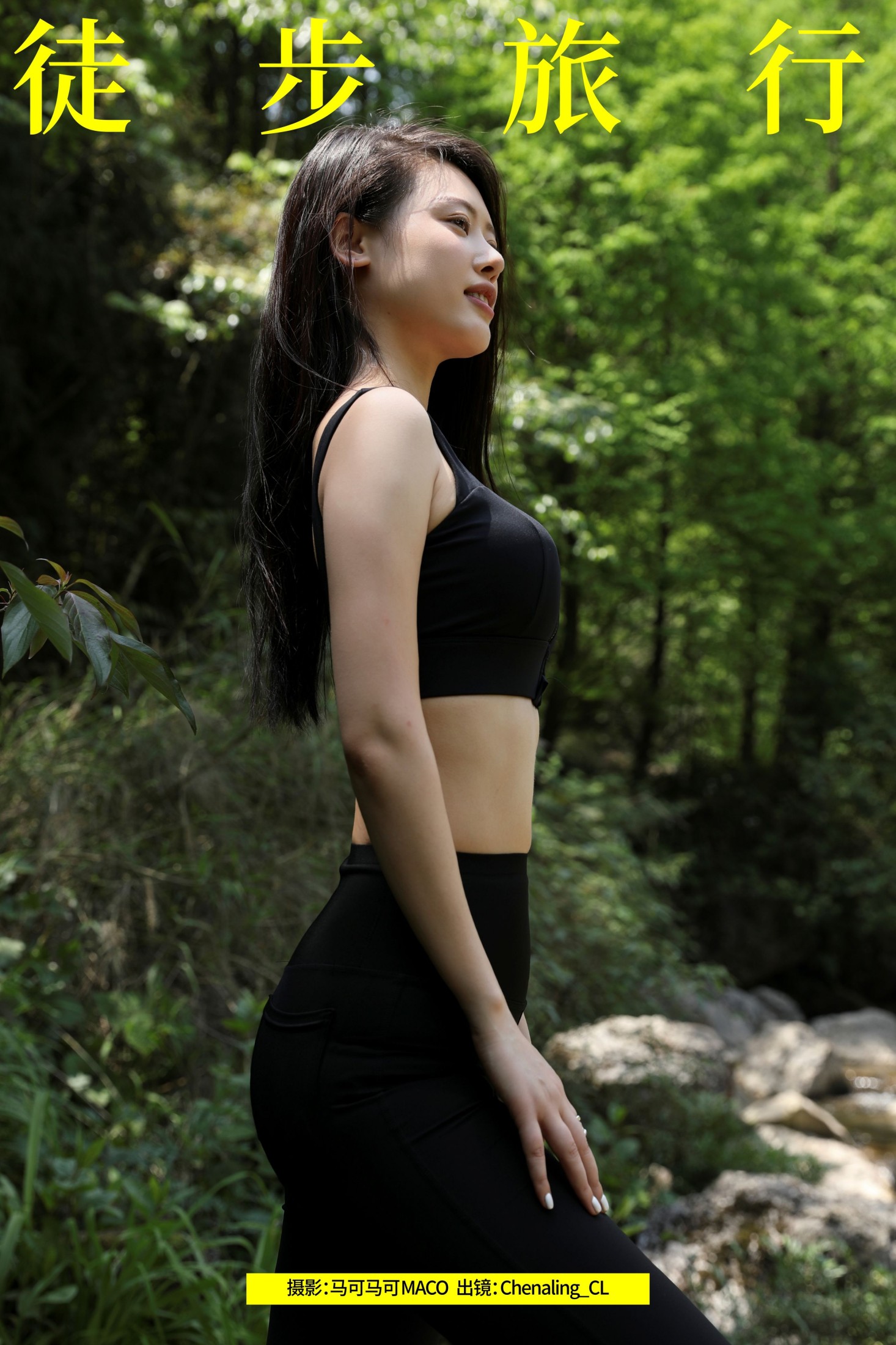图片[1] - Chenaling_CL - 《徒步旅行》[26P] - 机器猫次元 - 机器猫次元