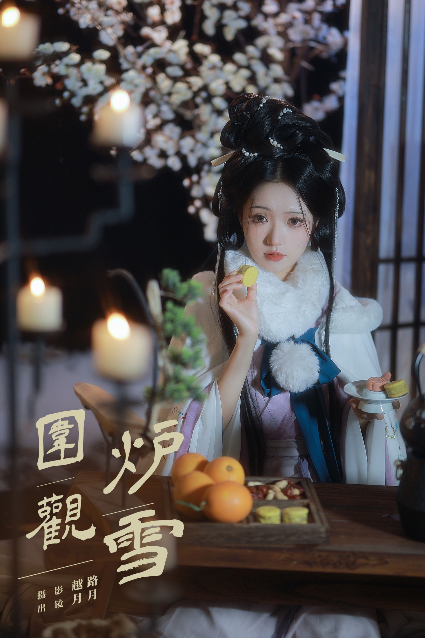 图片[1] - 是月月阿 - 《围炉观雪》[22P] - 机器猫次元 - 机器猫次元