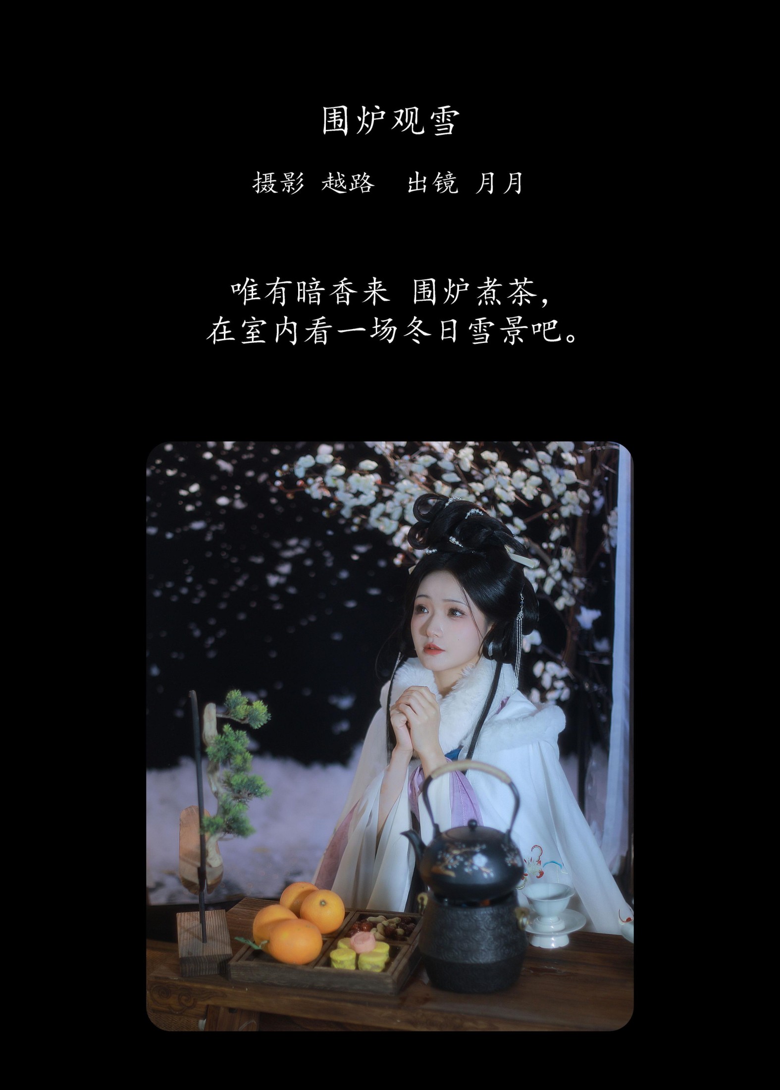 图片[2] - 是月月阿 - 《围炉观雪》[22P] - 机器猫次元 - 机器猫次元