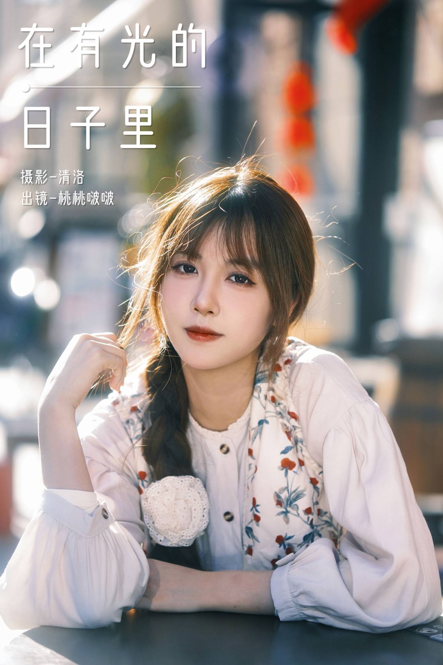 图片[1] - 淺櫻桃奈 - 《在有光的日子里》[27P] - 机器猫次元 - 机器猫次元