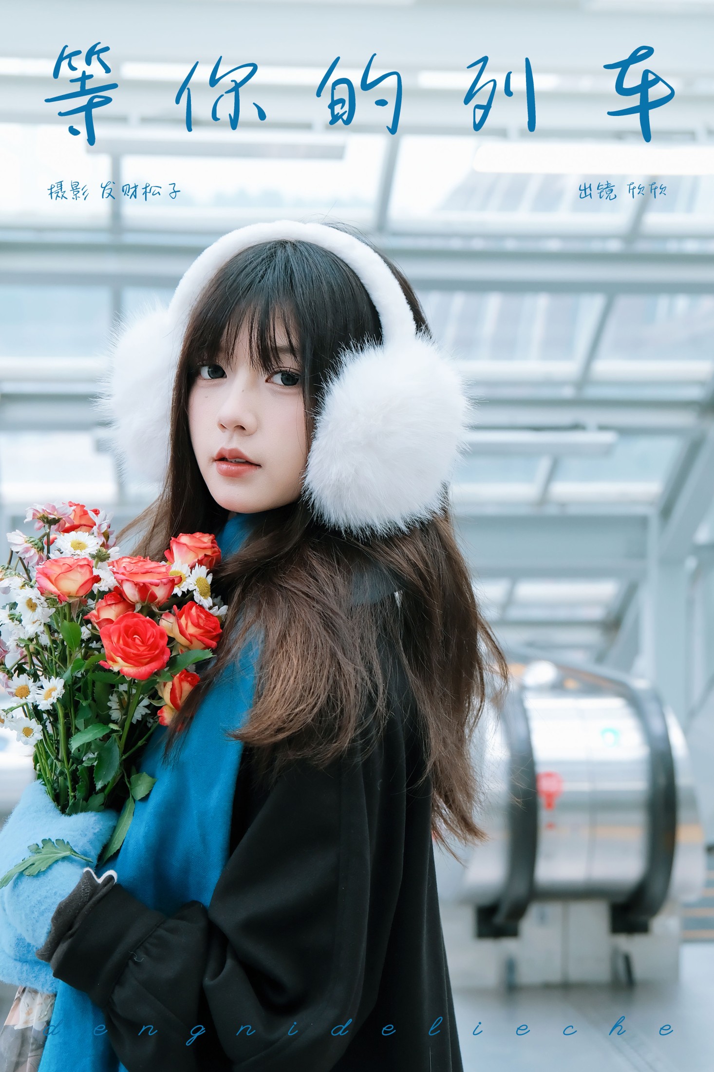 图片[1] - 欣欣 - 《等你的列车》[22P] - 机器猫次元 - 机器猫次元