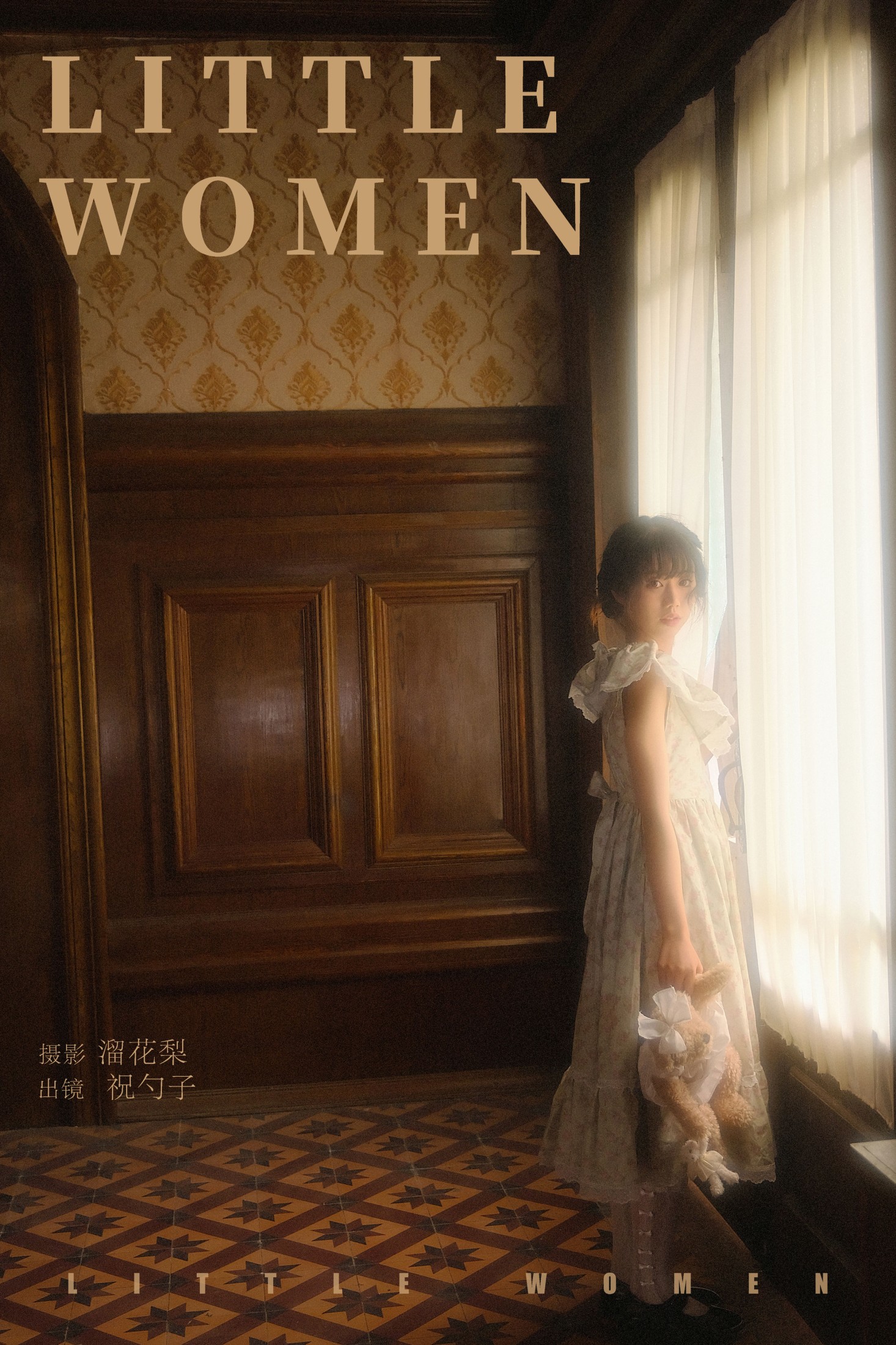 图片[1] - 祝勺子 - 《little women》[23P] - 机器猫次元 - 机器猫次元