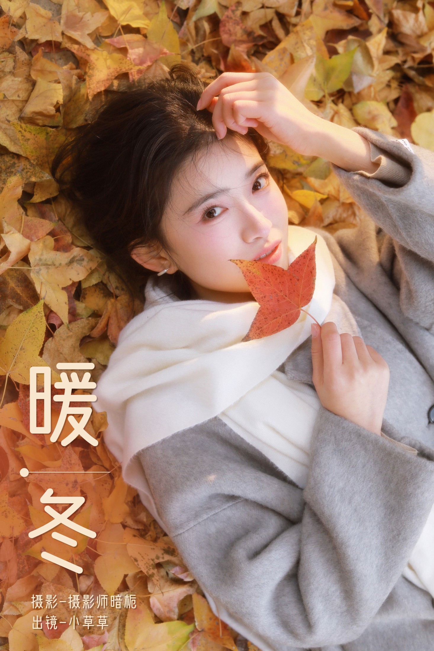图片[1] - 小草草呀 - 《暖冬》[26P] - 机器猫次元 - 机器猫次元