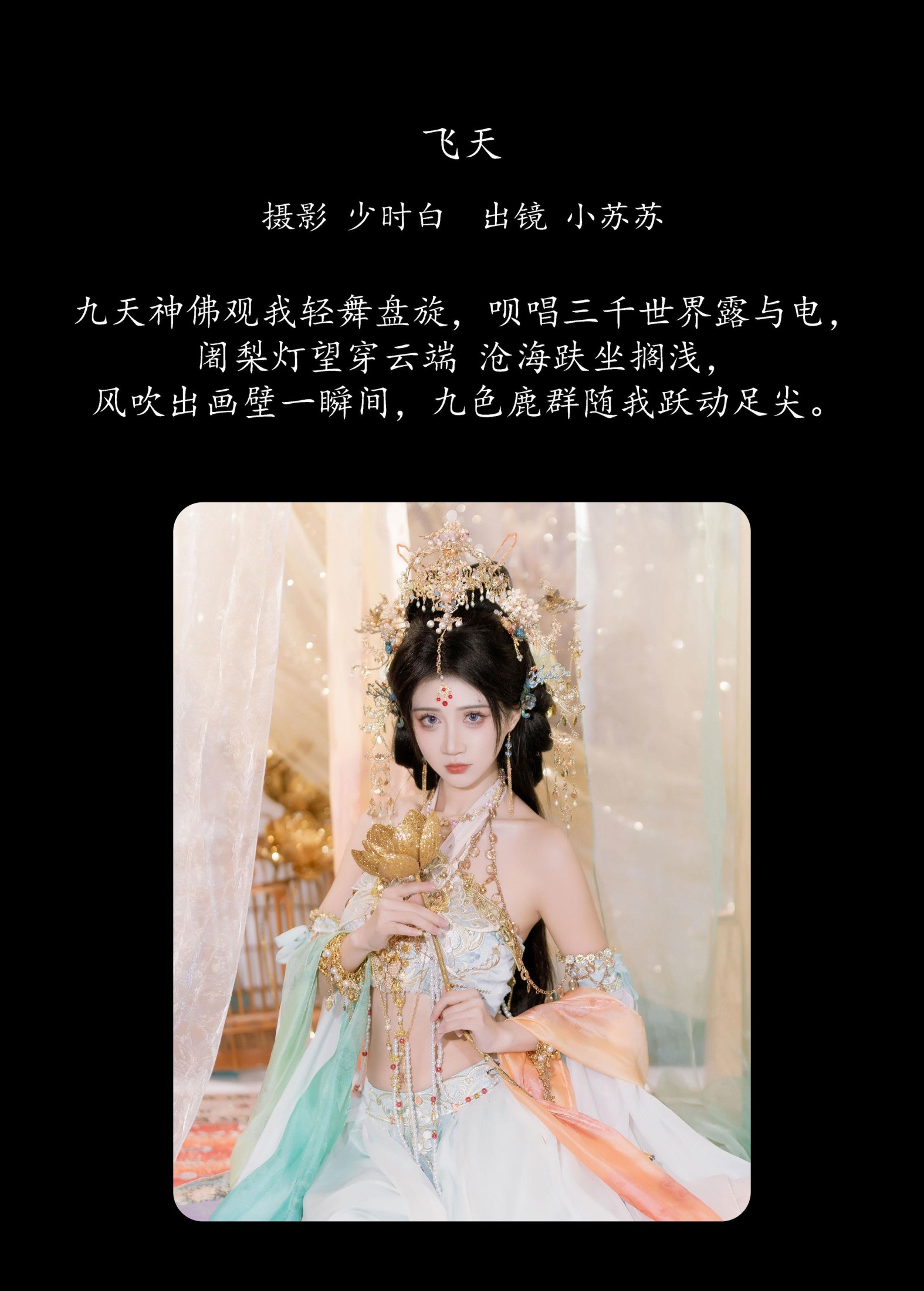 图片[2] - 绮罗生的小苏苏 - 《飞天》[25P] - 机器猫次元 - 机器猫次元