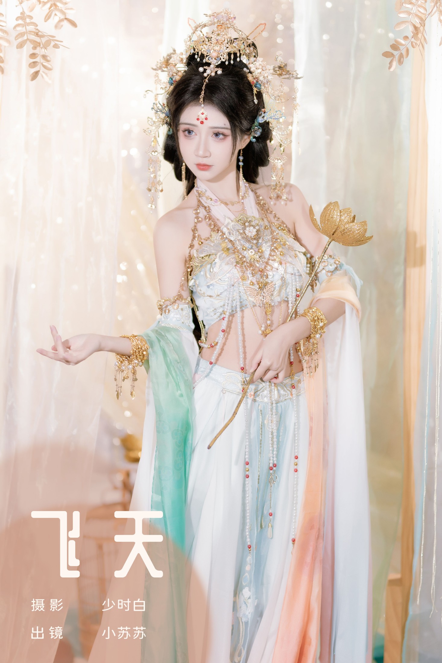 图片[1] - 绮罗生的小苏苏 - 《飞天》[25P] - 机器猫次元 - 机器猫次元