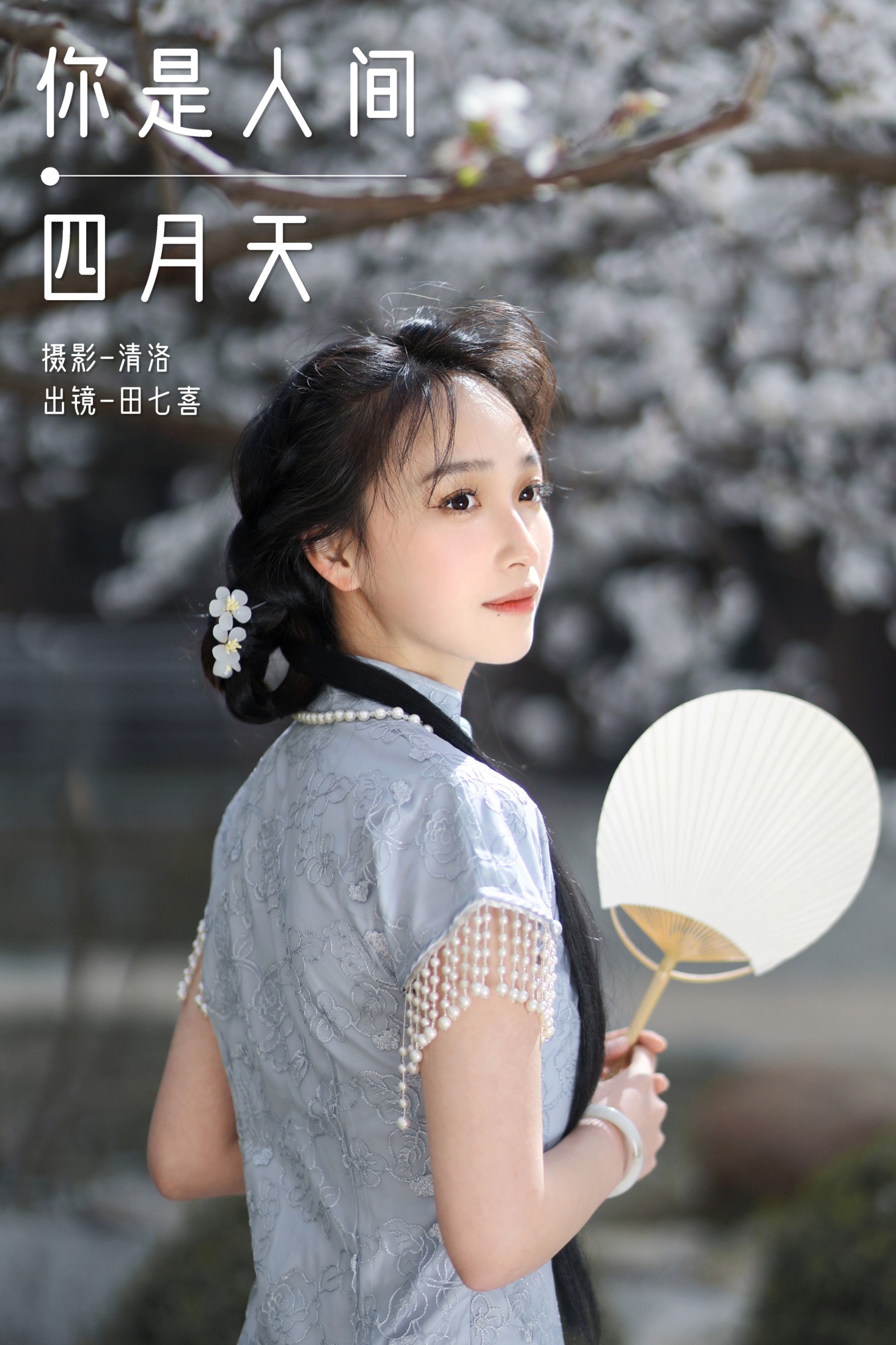 图片[1] - 田七喜 - 《你是人间四月天》[23P] - 机器猫次元 - 机器猫次元