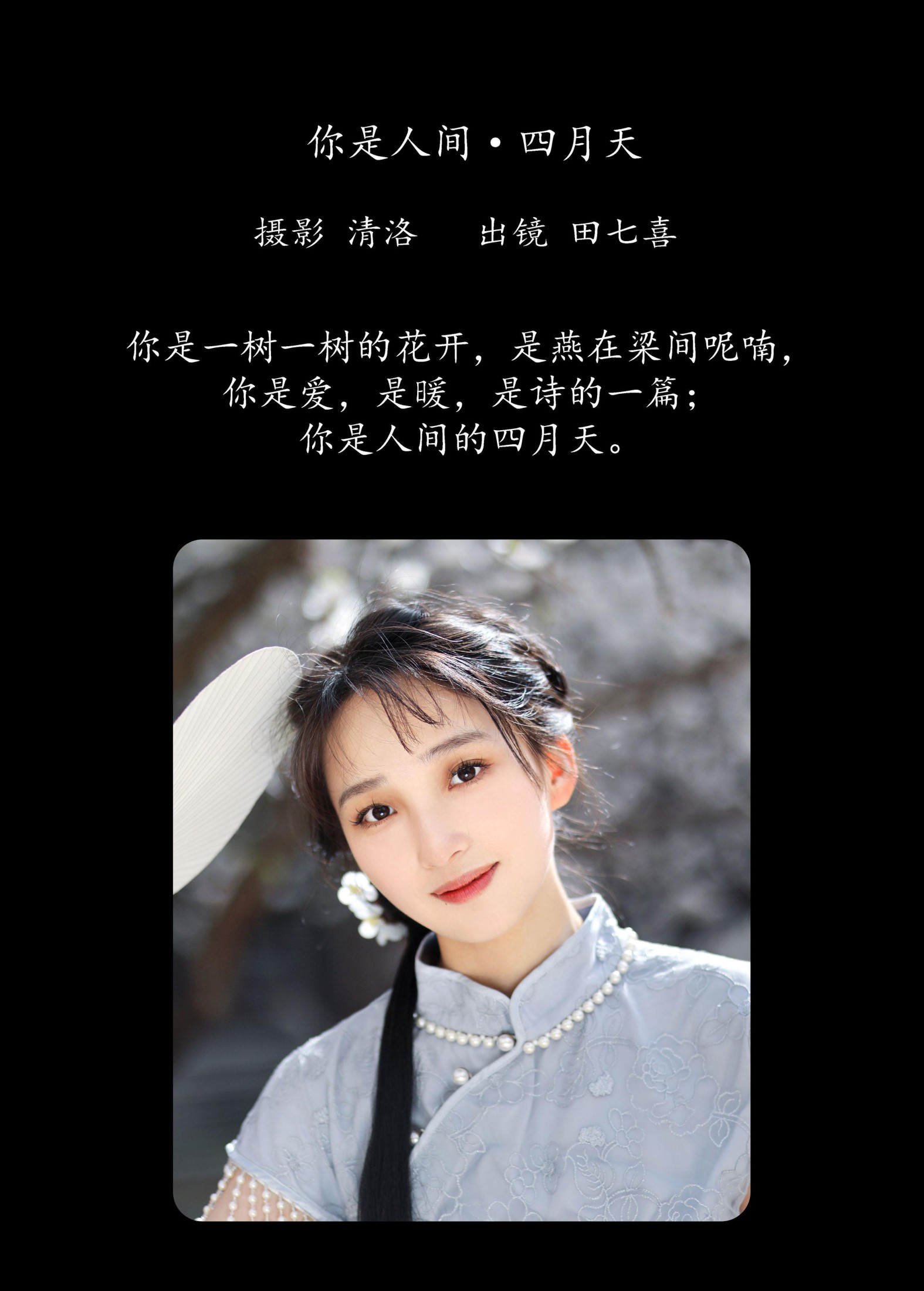 图片[2] - 田七喜 - 《你是人间四月天》[23P] - 机器猫次元 - 机器猫次元