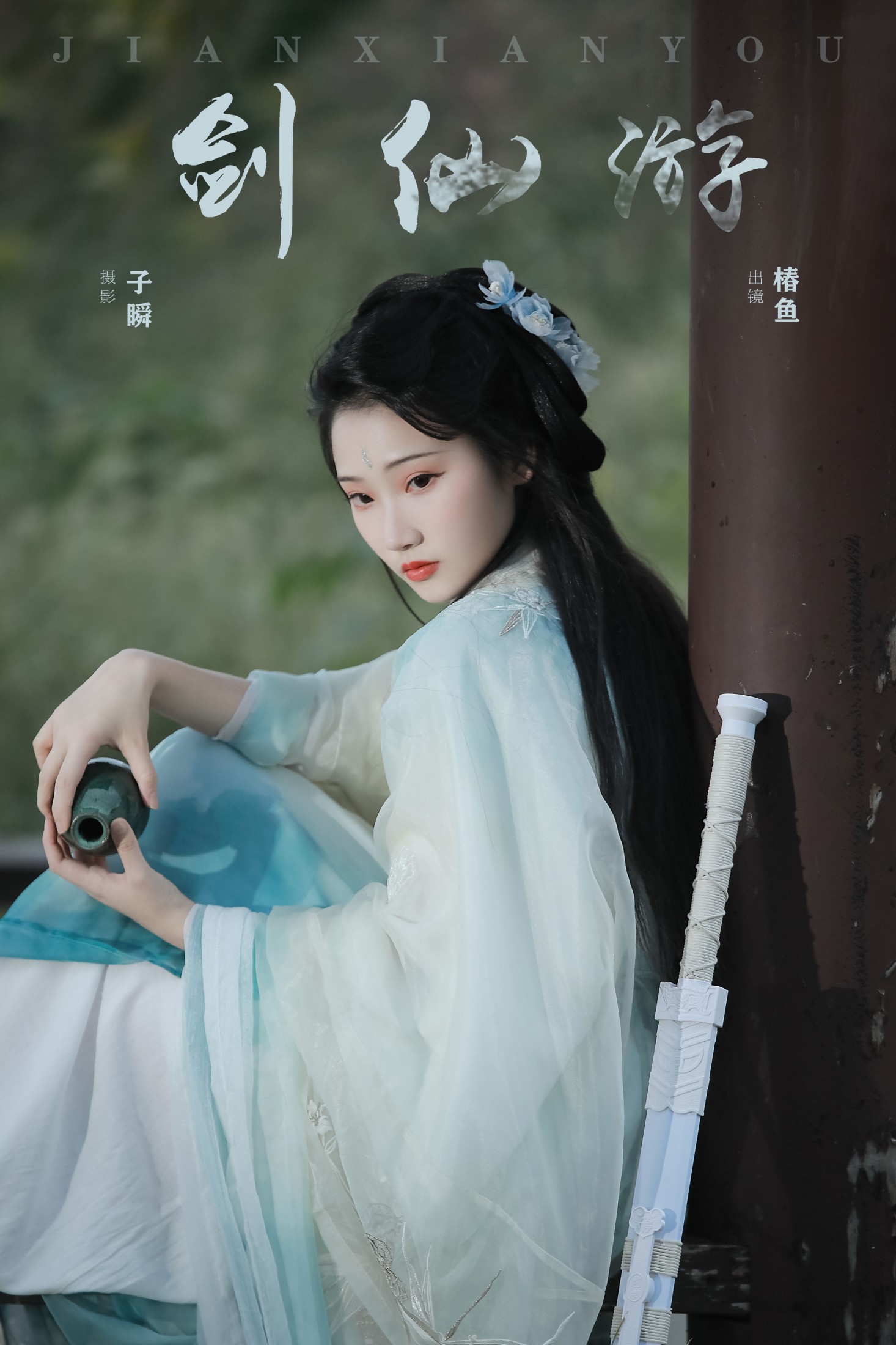 图片[1] - 椿鱼 - 《剑仙游》[22P] - 机器猫次元 - 机器猫次元