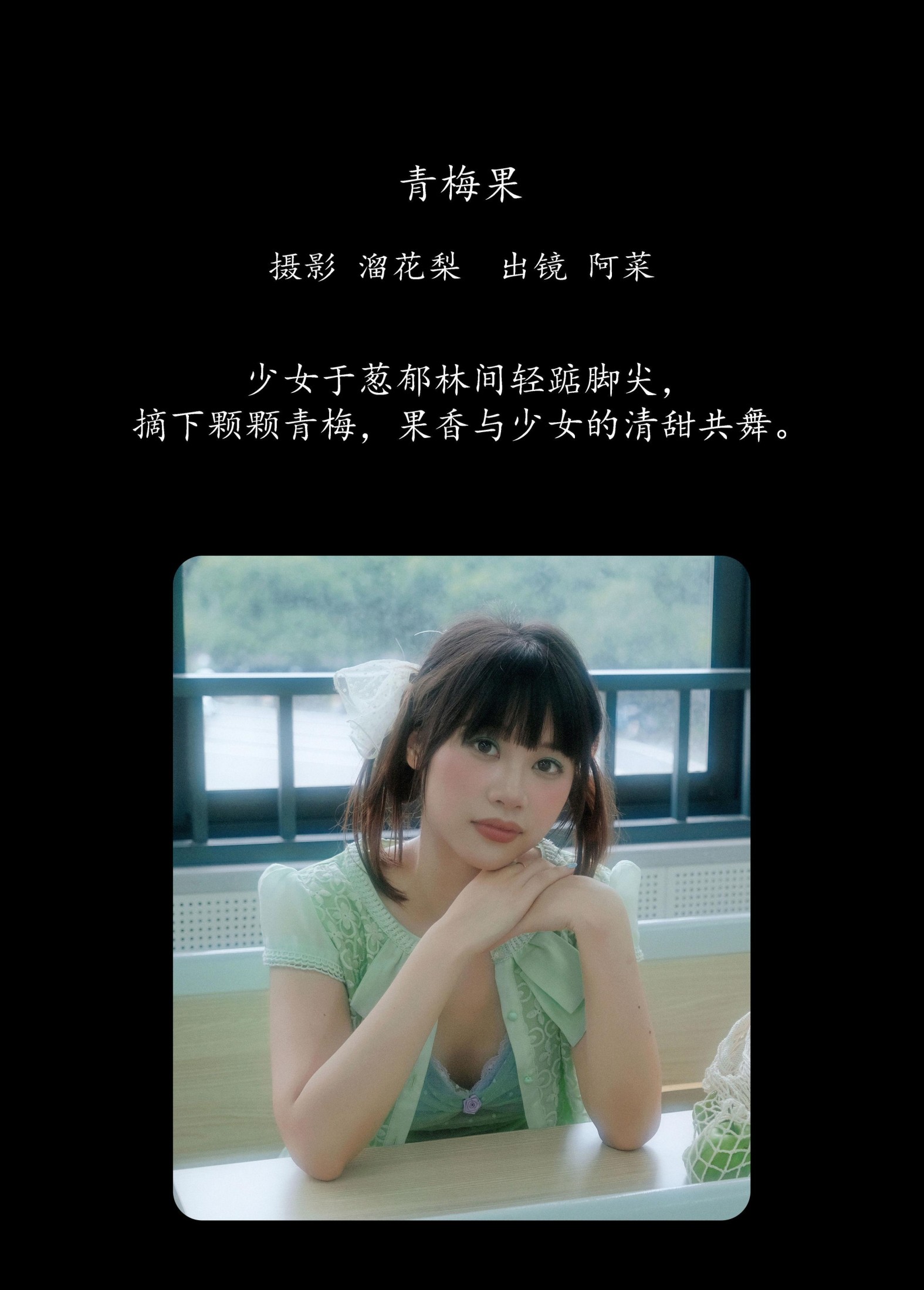 图片[2] - 阿菜 - 《青梅果》[19P] - 机器猫次元 - 机器猫次元