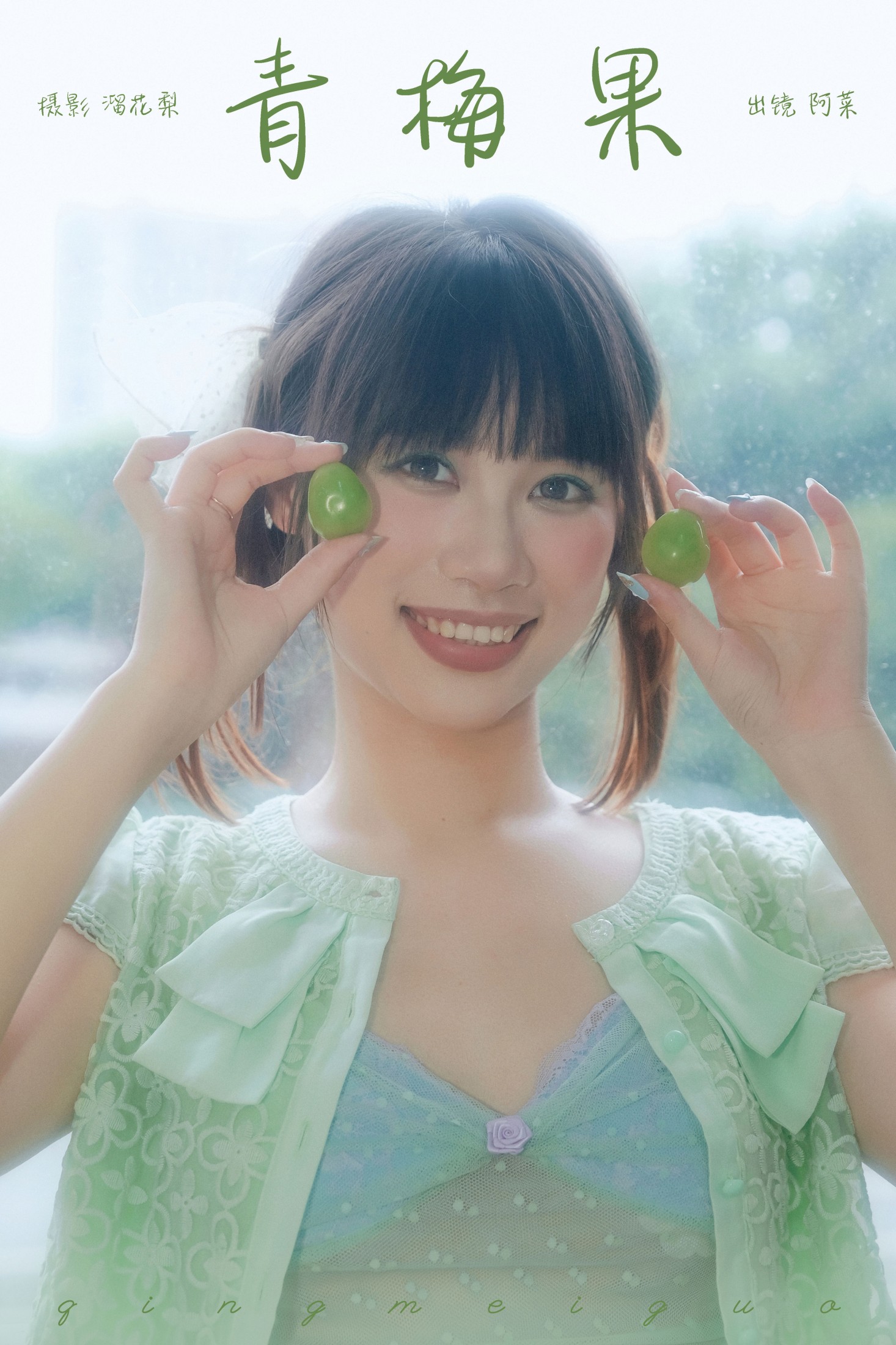 图片[1] - 阿菜 - 《青梅果》[19P] - 机器猫次元 - 机器猫次元
