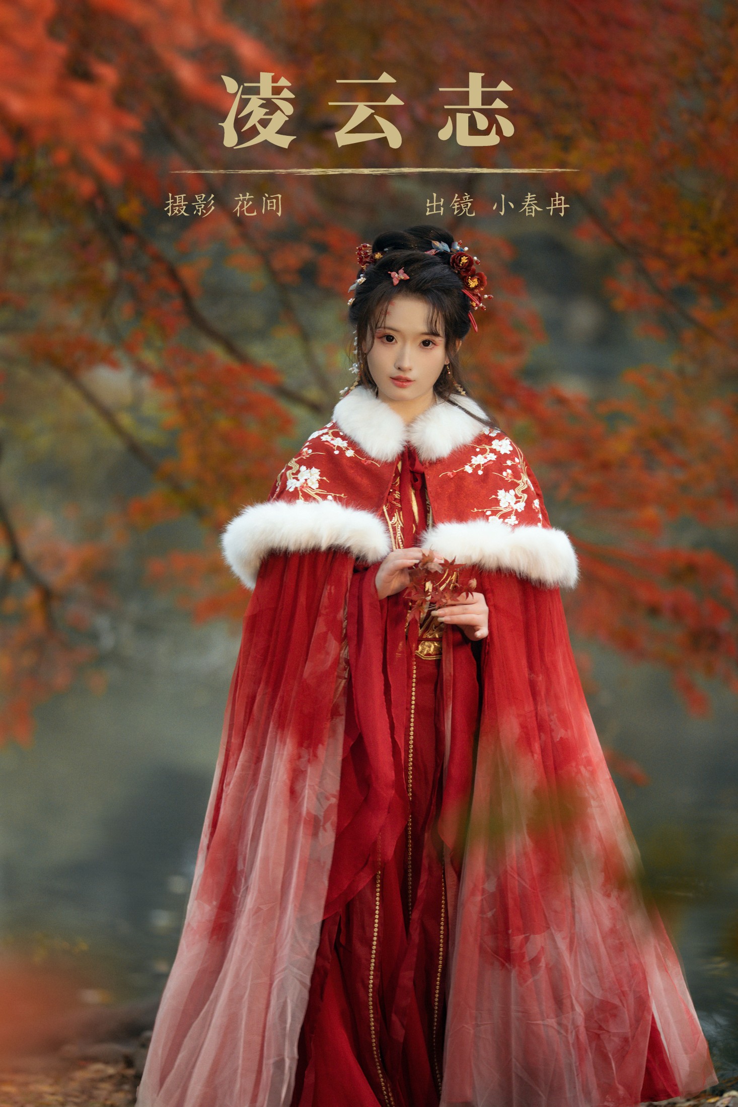 图片[1] - 小春冉 - 《凌云志》[19P] - 机器猫次元 - 机器猫次元