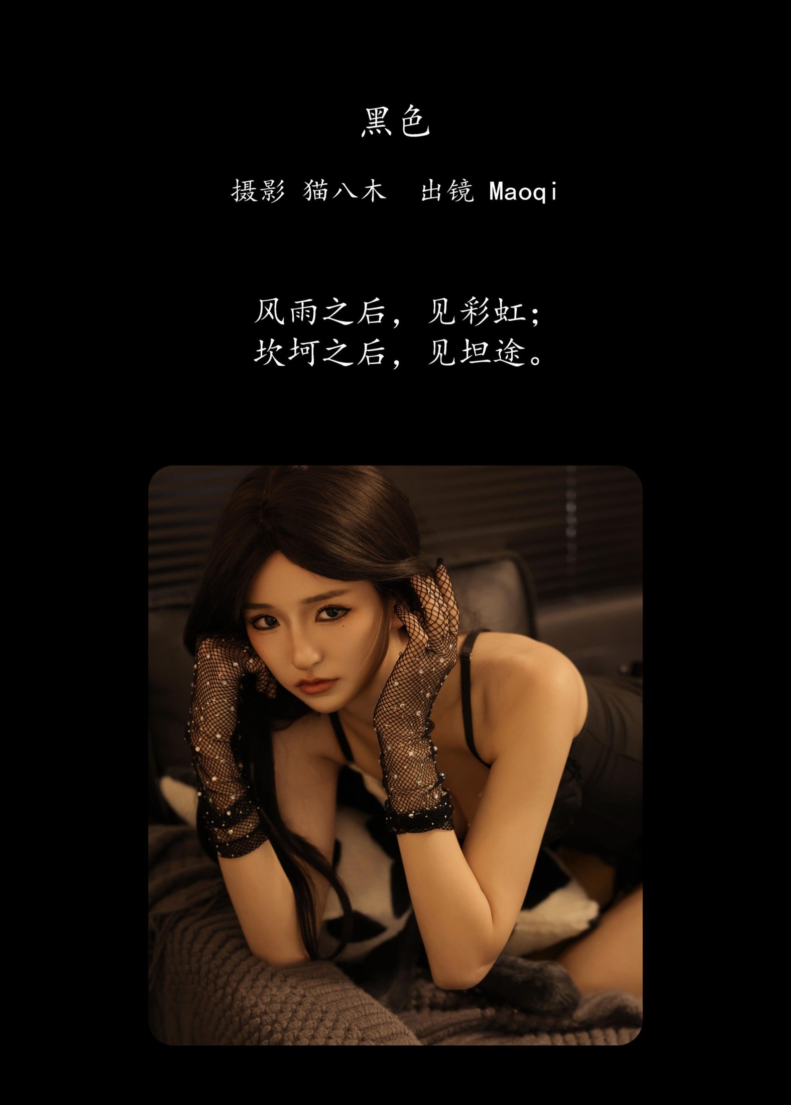 图片[2] - Maoqi - 《黑色》[23P] - 机器猫次元 - 机器猫次元