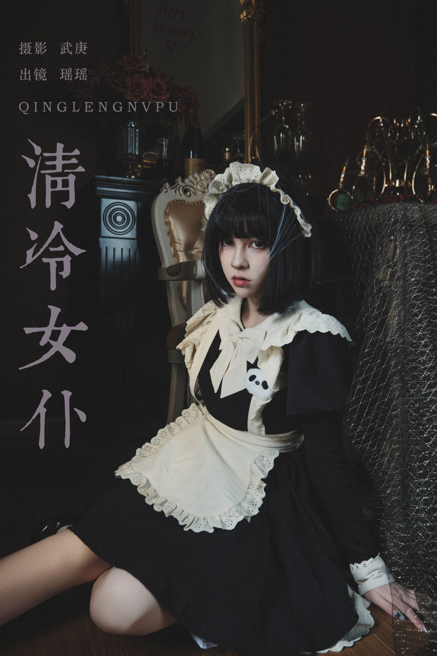 图片[1] - 悲伤薯条555 - 《清冷女仆》[27P] - 机器猫次元 - 机器猫次元
