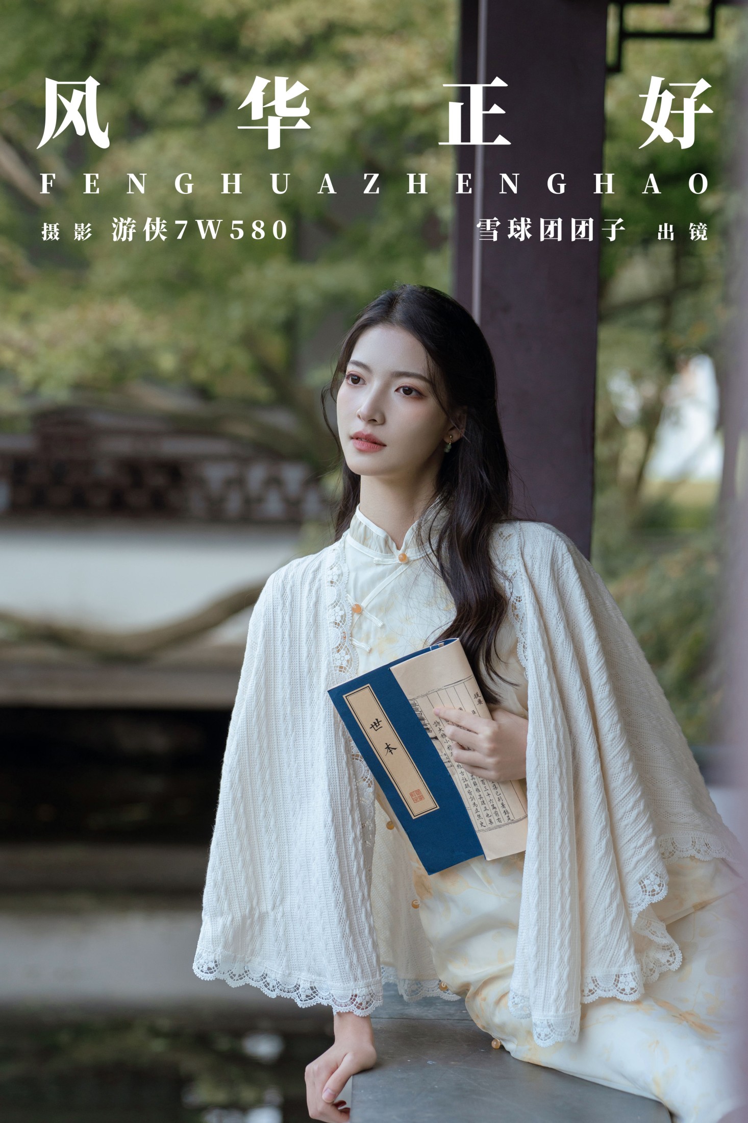 图片[1] - 雪球团团子 - 《风华正好》[24P] - 机器猫次元 - 机器猫次元