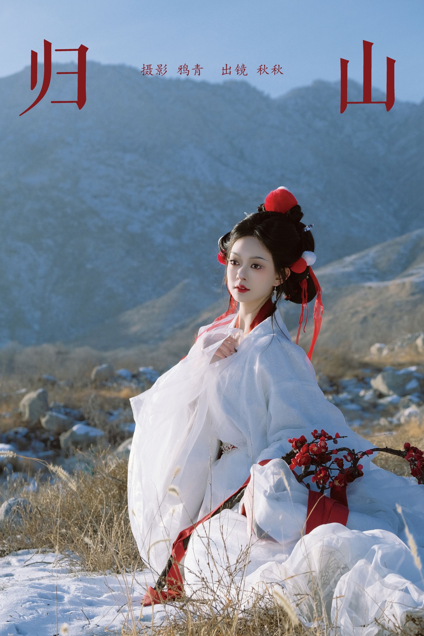 图片[1] - 秋秋 - 《归山》[23P] - 机器猫次元 - 机器猫次元