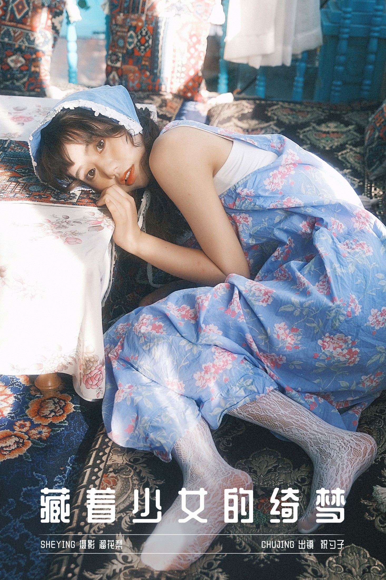 图片[1] - 祝勺子 - 《藏着少女的绮梦》[22P] - 机器猫次元 - 机器猫次元