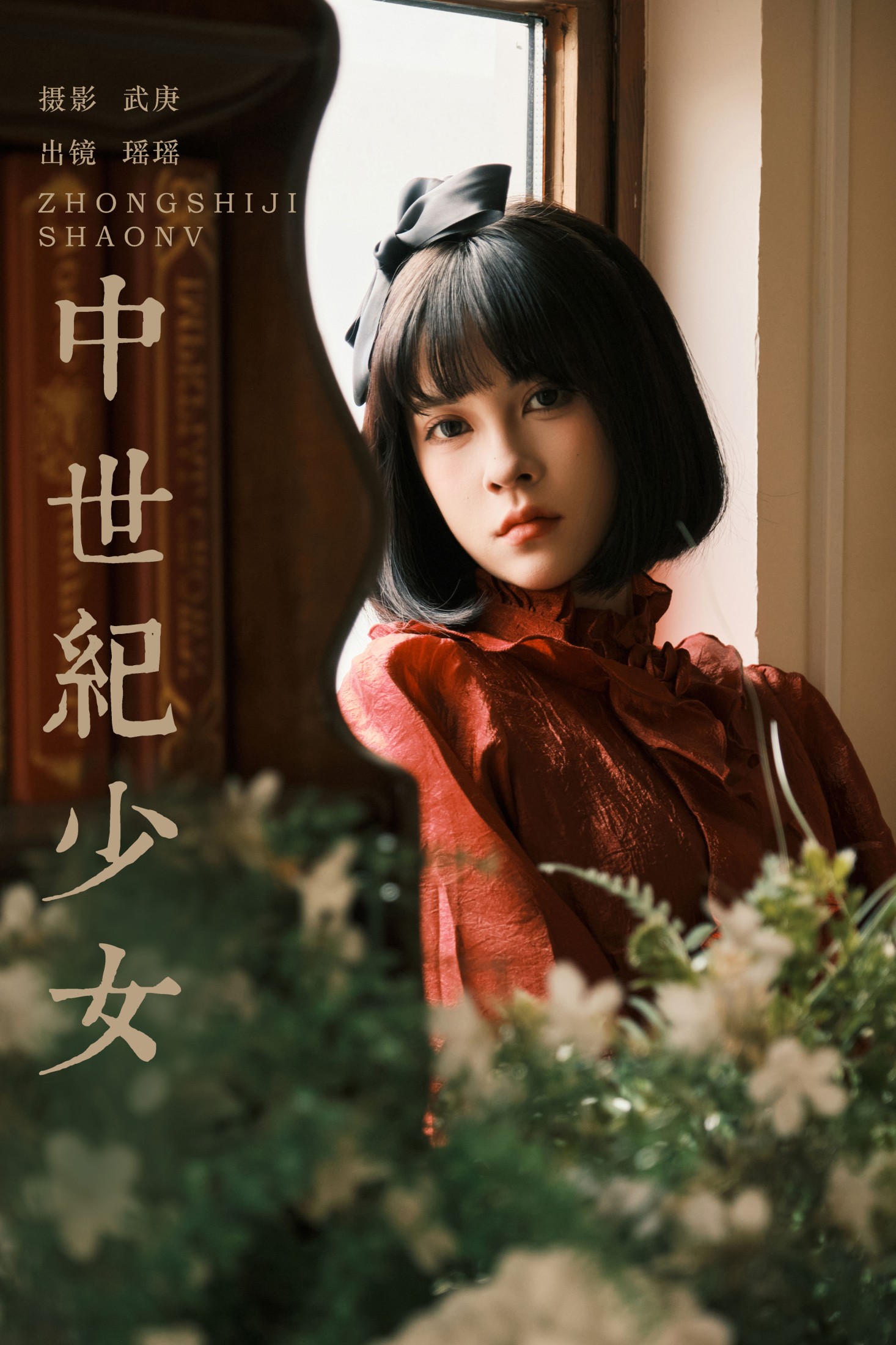 图片[1] - 悲伤薯条555 - 《中世纪少女》[23P] - 机器猫次元 - 机器猫次元