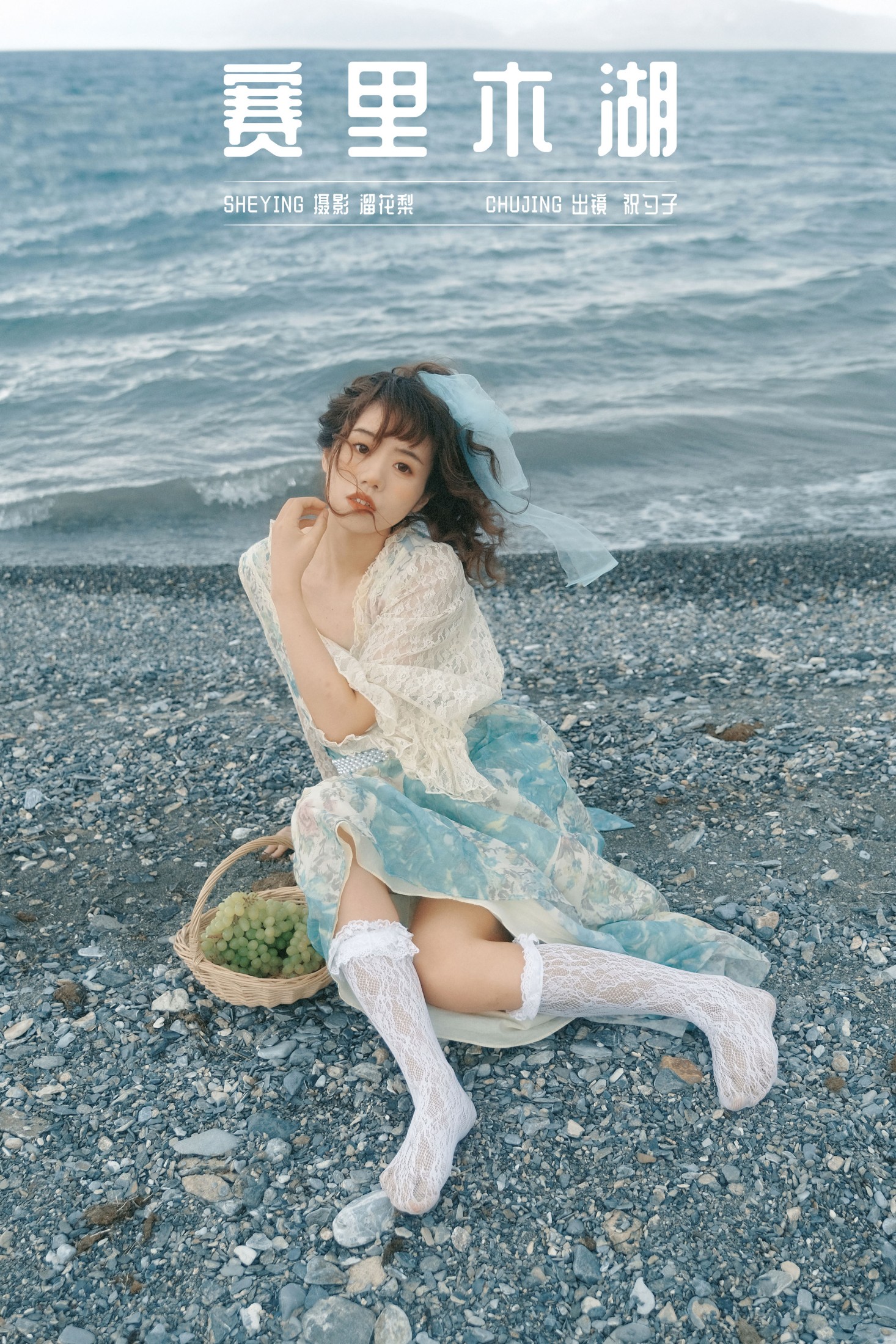 图片[1] - 祝勺子 - 《赛里木湖》[24P] - 机器猫次元 - 机器猫次元