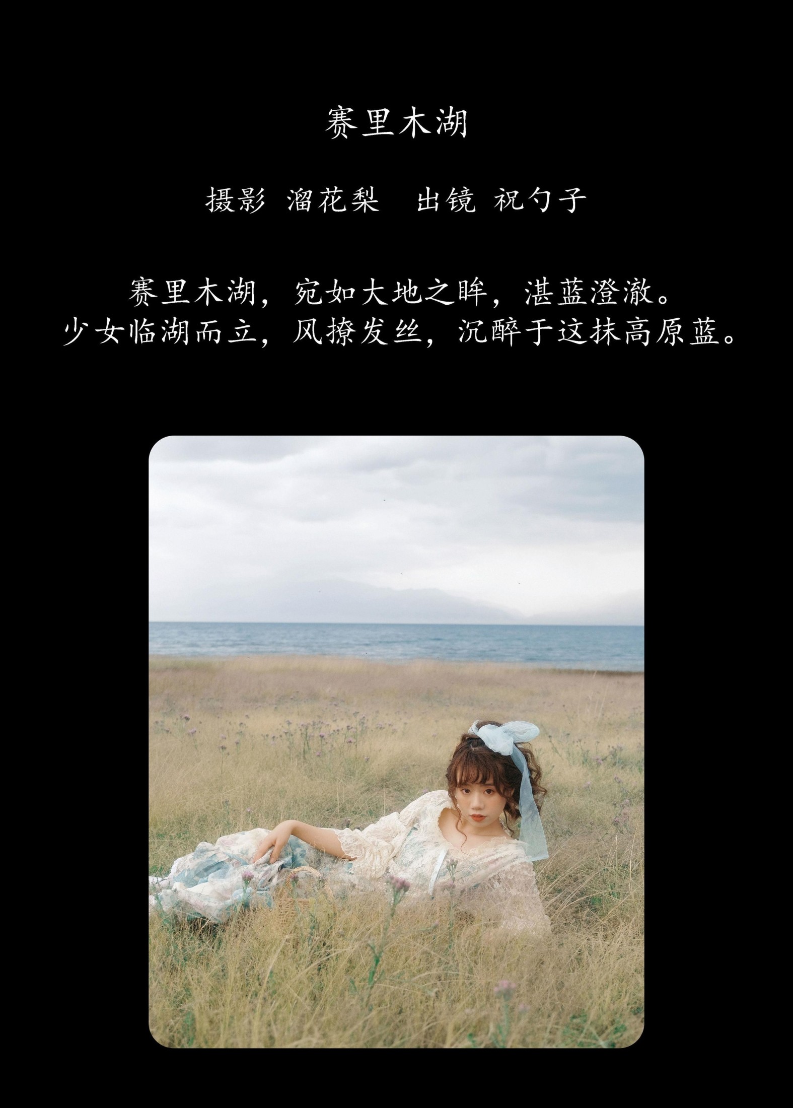 图片[2] - 祝勺子 - 《赛里木湖》[24P] - 机器猫次元 - 机器猫次元